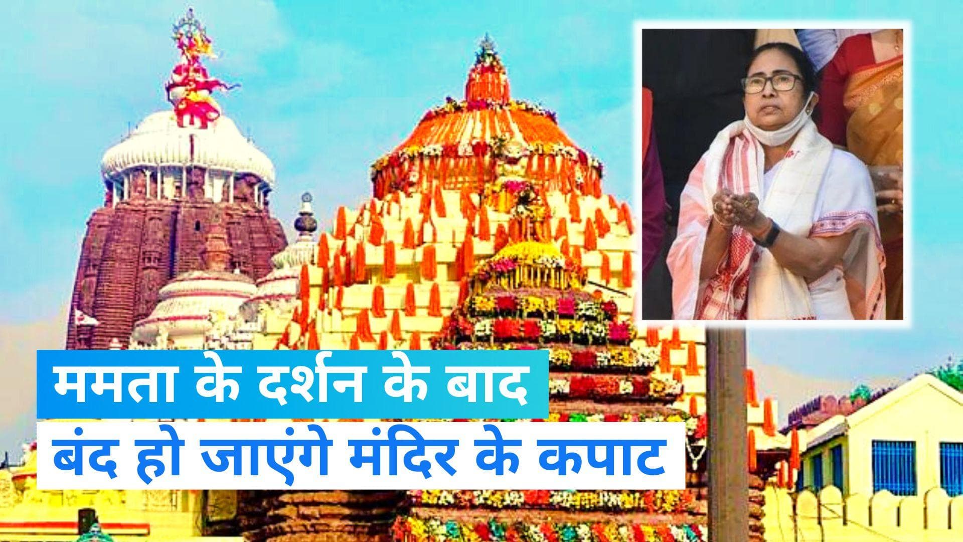 Mamata Banerjee: ममता के दर्शन के बाद चार घंटे बंद रहेगा जगन्नाथ मंदिर, जाने क्यों होगा ऐसा?