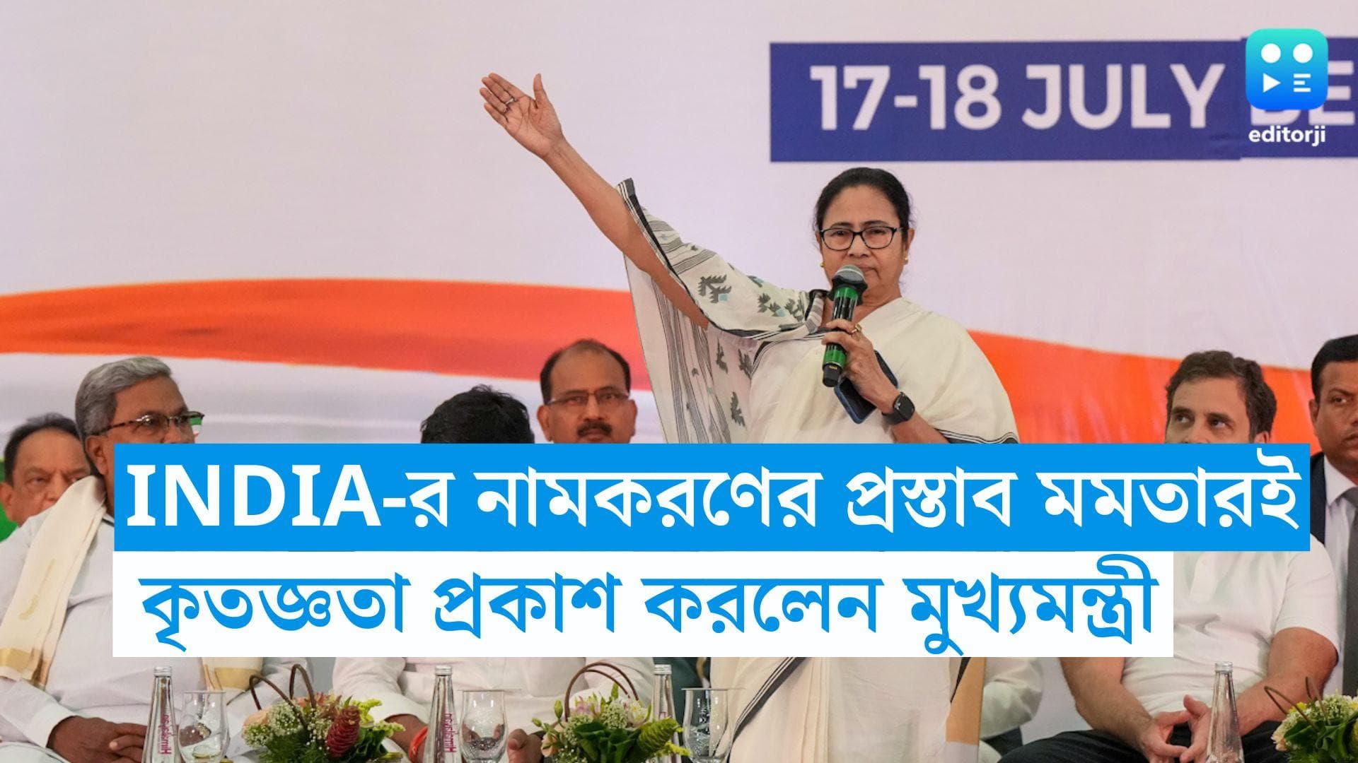 Mamata Banerjee : মমতার নামকরণে ভারতীয় জোট রাজনীতিতে তৈরি হল INDIA