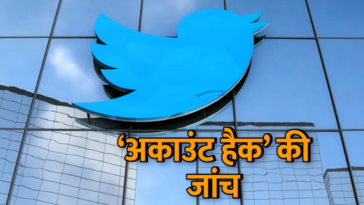PM के 'अकाउंट हैक' को लेकर ट्विटर ने कराई जांच, कहा- हमारी टीम ने तुरंत ही कर दिया था सिक्योर