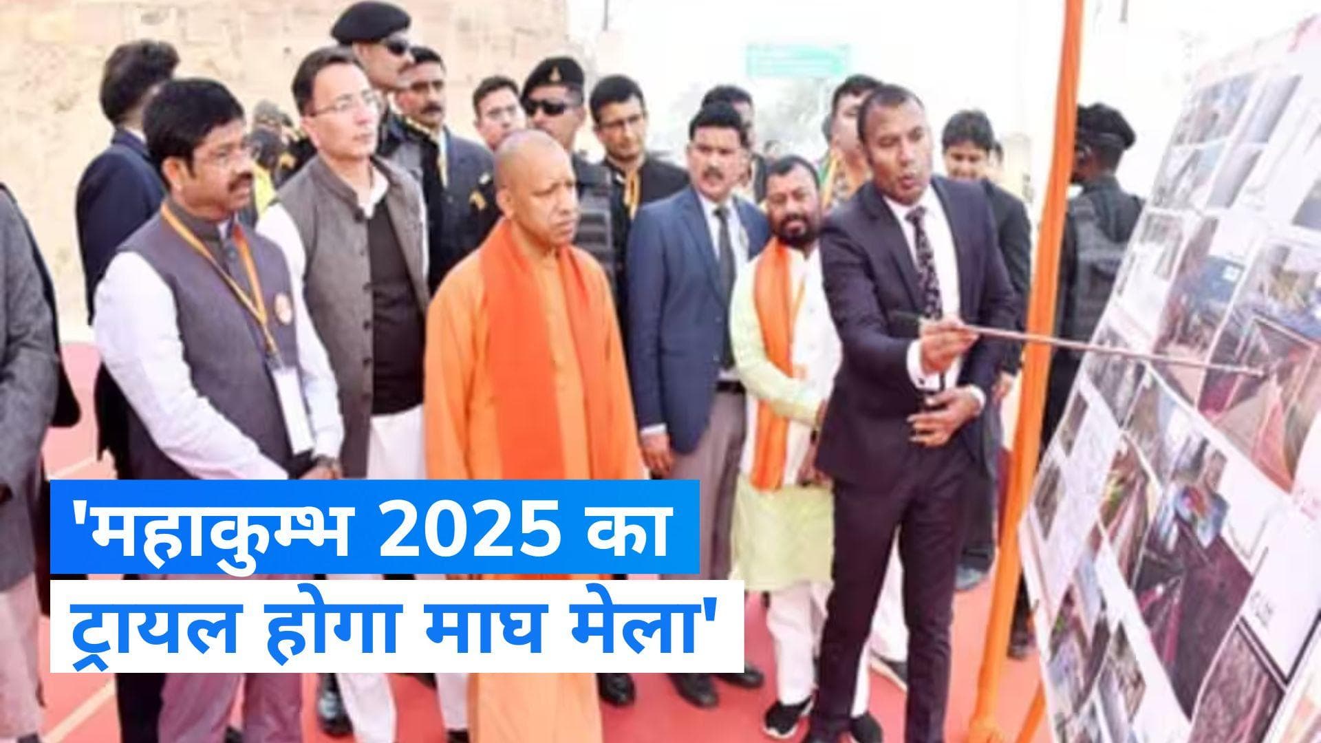 Uttar Pradesh News: महाकुम्भ 2025 के ट्रायल के रूप में होगा माघ मेला: आदित्यनाथ