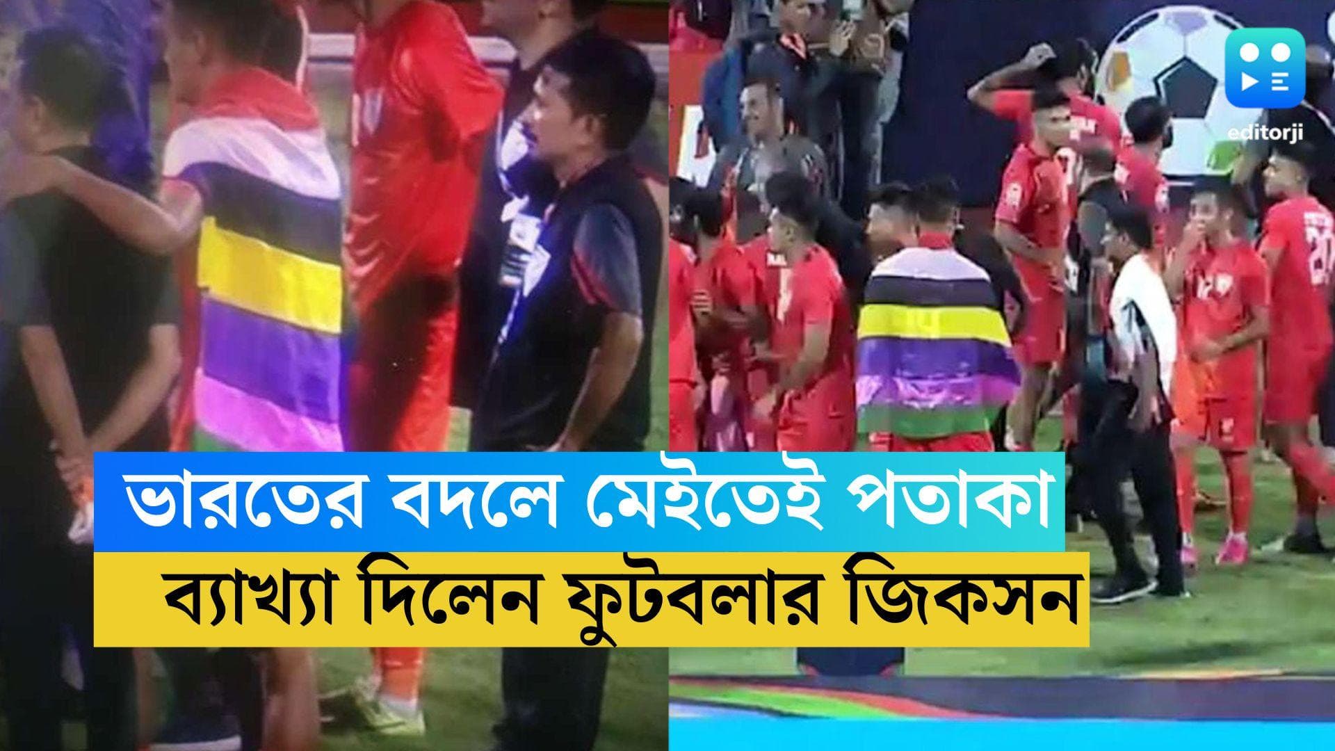 SAFF Final Controversy : ভারতীয় ফুটবলারের কাঁধে মণিপুরের পতাকা ! বিতর্ক তুঙ্গে, ব্যাখা জিকসনের