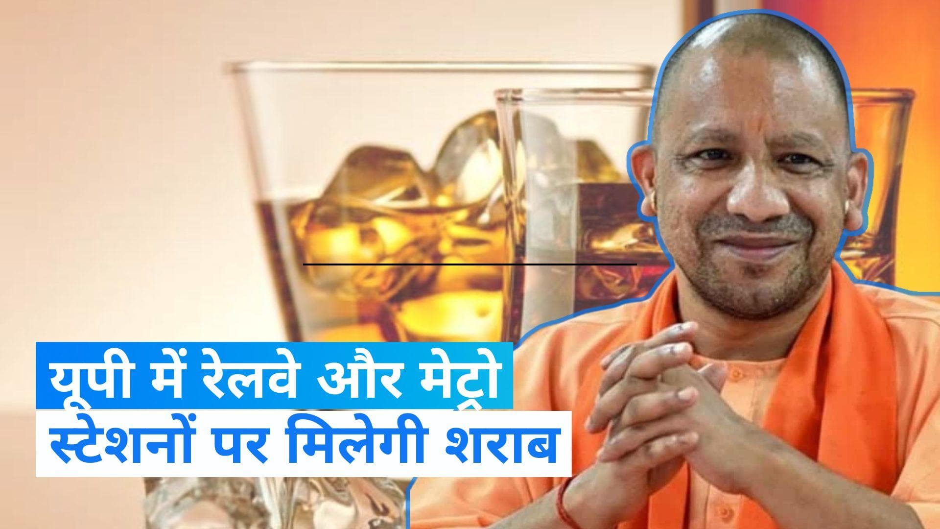 UP News: उत्तर प्रदेश में मेट्रो और रेलवे स्टेशनों पर मिलेगी शराब, सुर्खियों में नई आबकारी नीति 