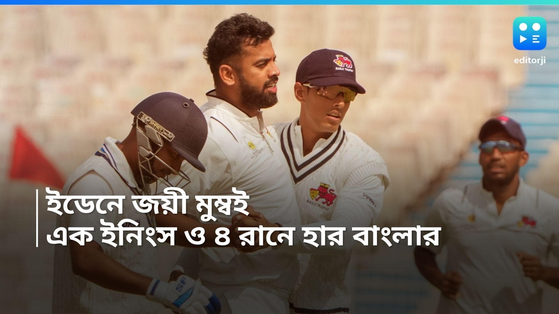 Ranji Trophy 2024:  ইডেনে জয়ী মুম্বই, রঞ্জির ম্যাচে এক ইনিংস ও ৪ রানে হার বাংলার