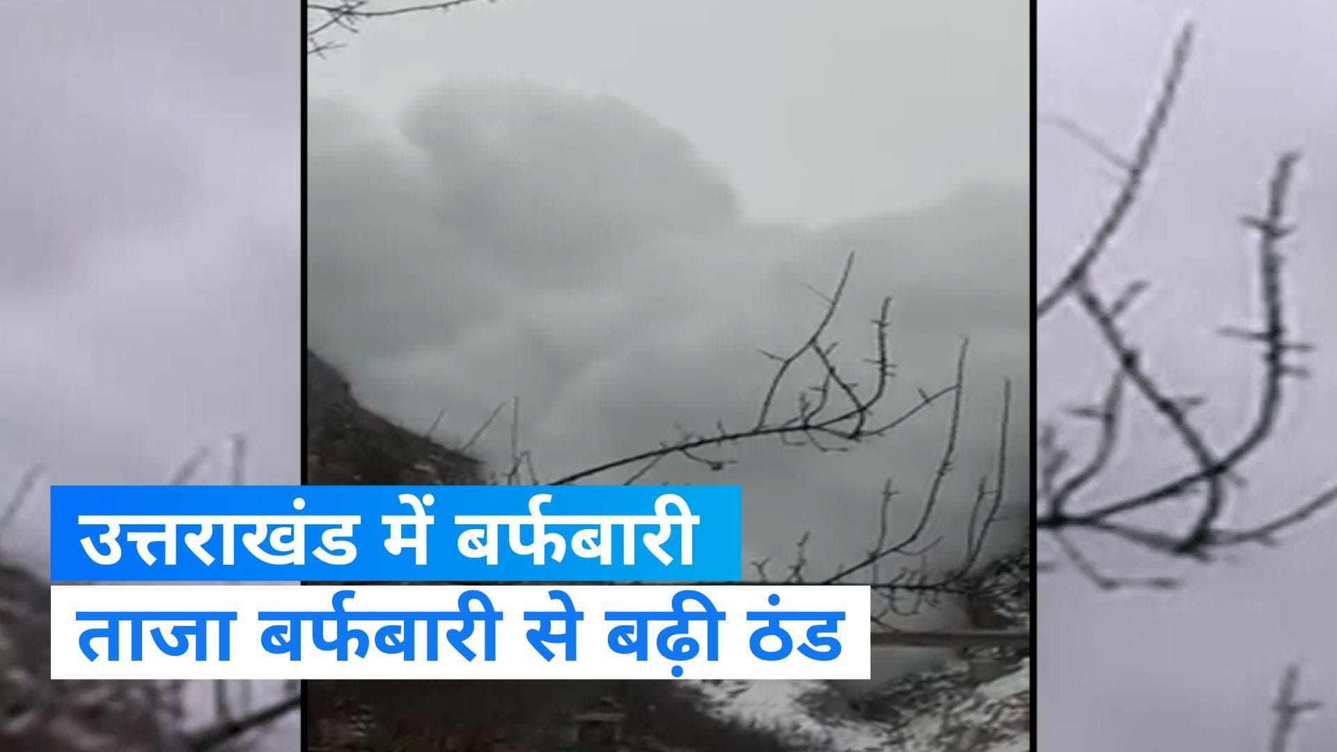 Snowfall in Uttarakhand: केदारनाथ, बद्रीनाथ समेत पहाड़ पर जबरदस्त बर्फबारी, चमौली का देखिए नजारा...