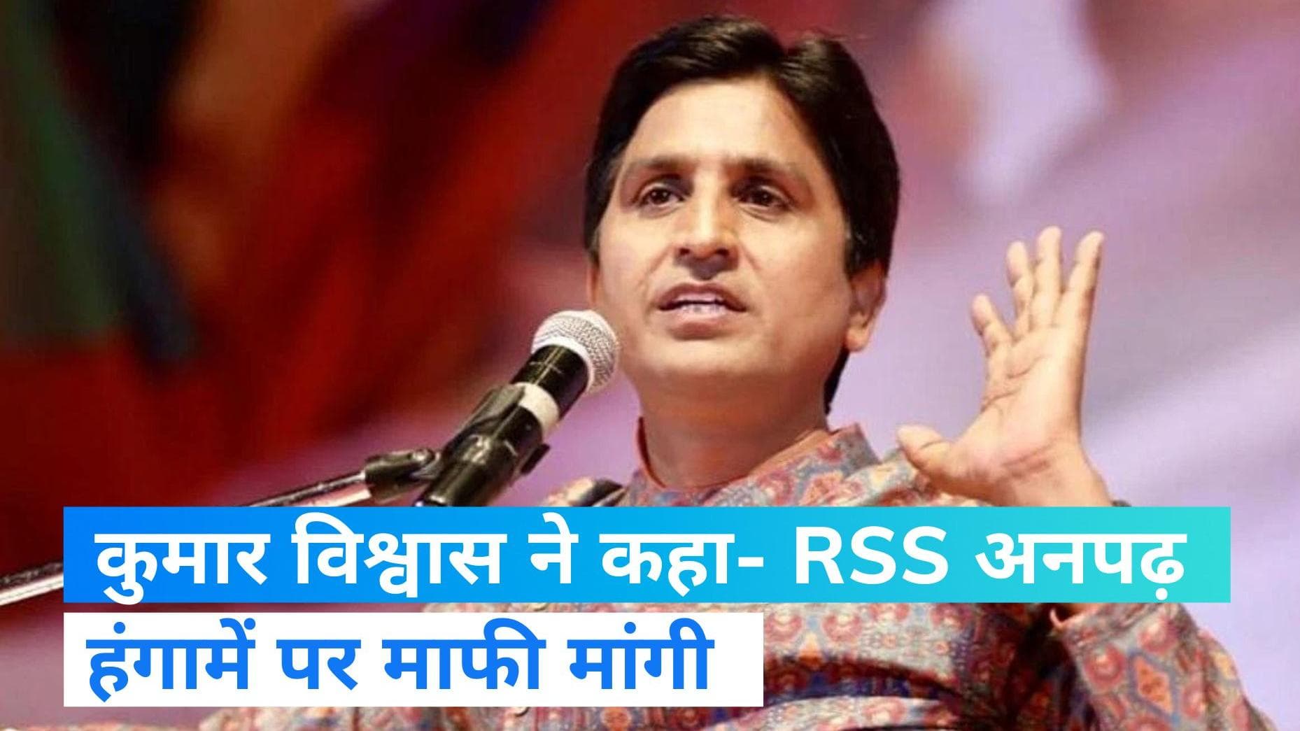 Kumar Vishwas: RSS पर टिप्पणी कर फंस गए कुमार विश्वास! दिखने लगी संघ और BJP की नाराजगी