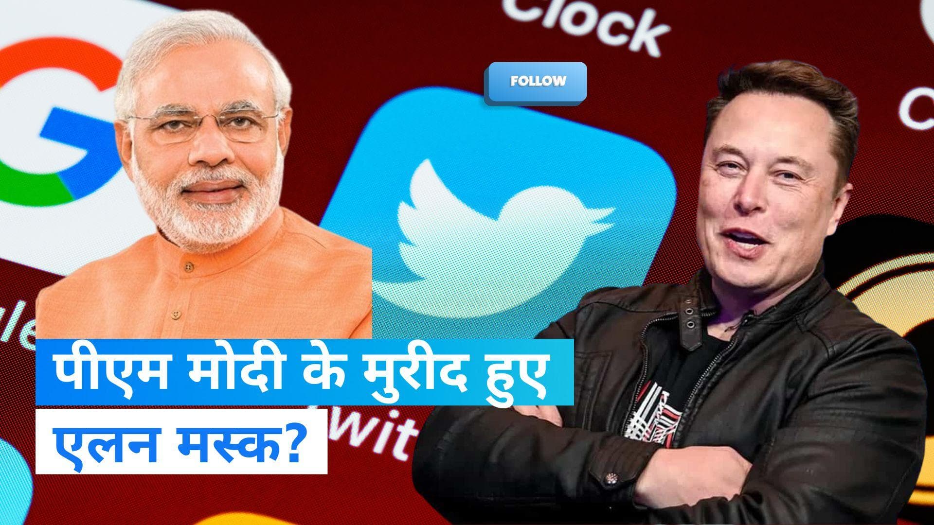  Elon Musk: PM मोदी के मुरीद हुए एलन मस्क?, Twitter पर किया फॉलो, आये मजेदार कमेंट्स
