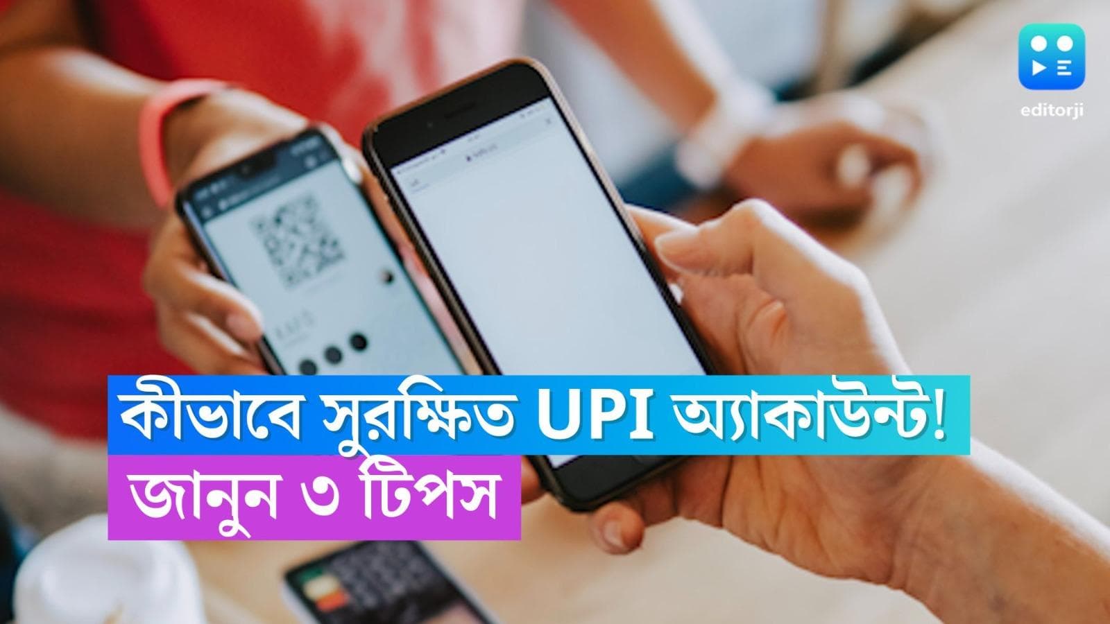 How to Secure UPI Account: কীভাবে সুরক্ষিত রাখবেন UPI অ্য়াকাউন্ট, জানুন সহজ ৩ টিপস