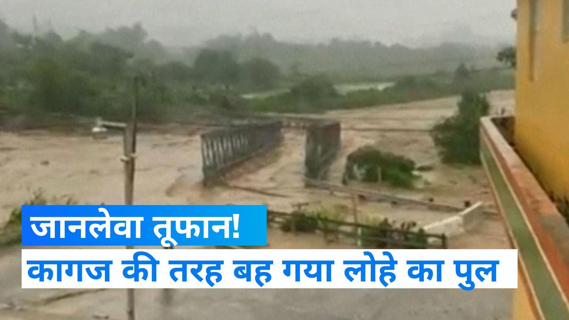 Puerto Rico faces hurricane: तूफान 'फियोना' में बह गया लोहे का पुल, दिखी भयानक तस्वीर