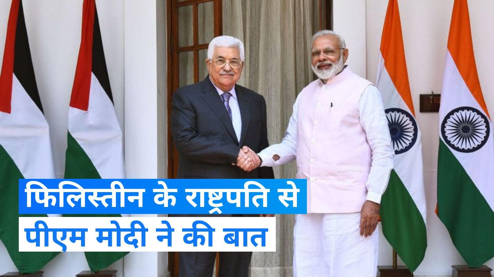 Israel-Hamas War : पीएम मोदी ने फिलिस्तीन के राष्ट्रपति से की बात ,व्यक्त की संवेदना