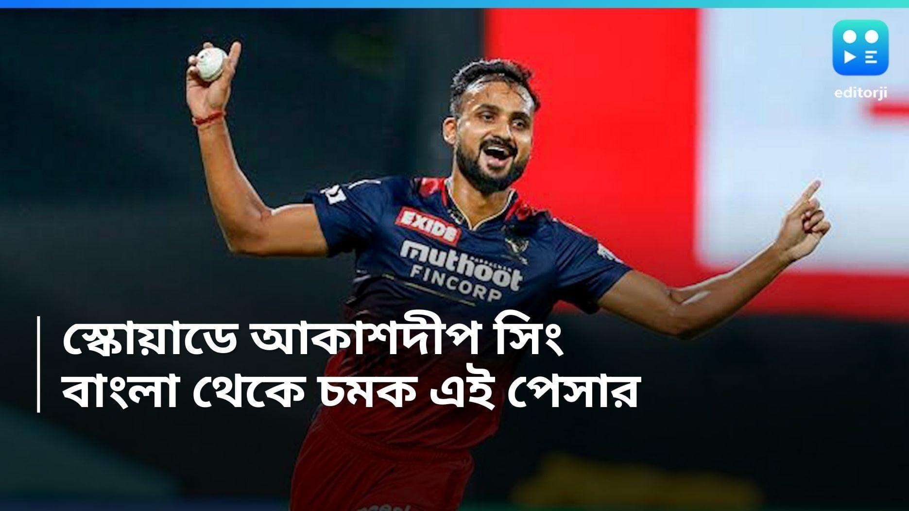 Akashdeep Singh: ইংল্যান্ডের বিরুদ্ধে টেস্ট দলে আকাশদীপ সিং, এক নজরে দেখে নিন বাংলার এই পেসারের কেরিয়ার