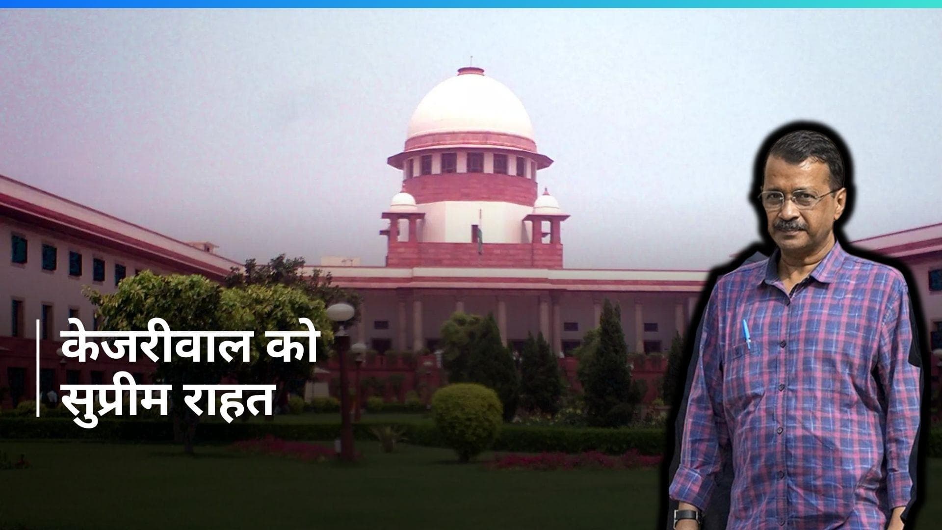 Supreme Court on Kejriwal: अरविंद केजरीवाल को सुप्रीम कोर्ट से मिली राहत, अंतरिम जमानत को मिली मंजूरी