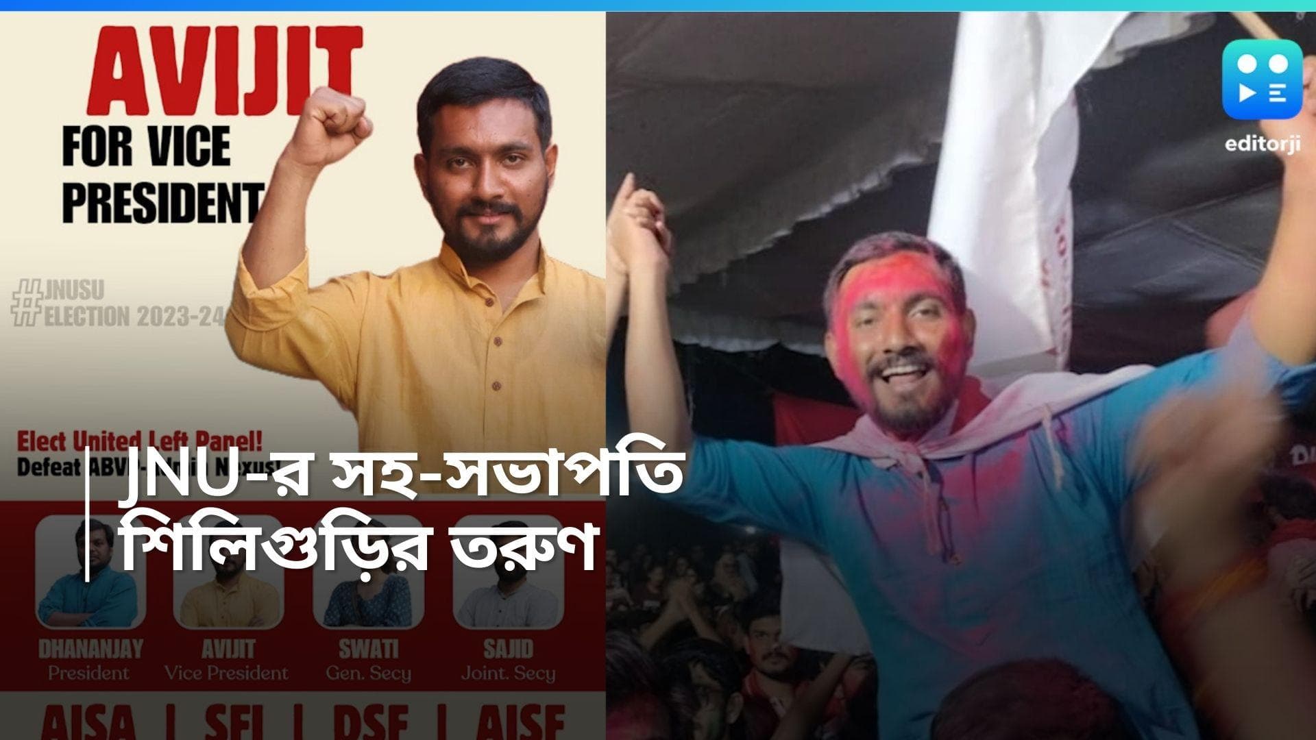 JNU Election Result : JNU-র ছাত্র সংসদ নির্বাচনে জয়ী সহ-সভাপতি শিলিগুড়ির তরুণ, চিনে নিন অভিজিৎ ঘোষকে