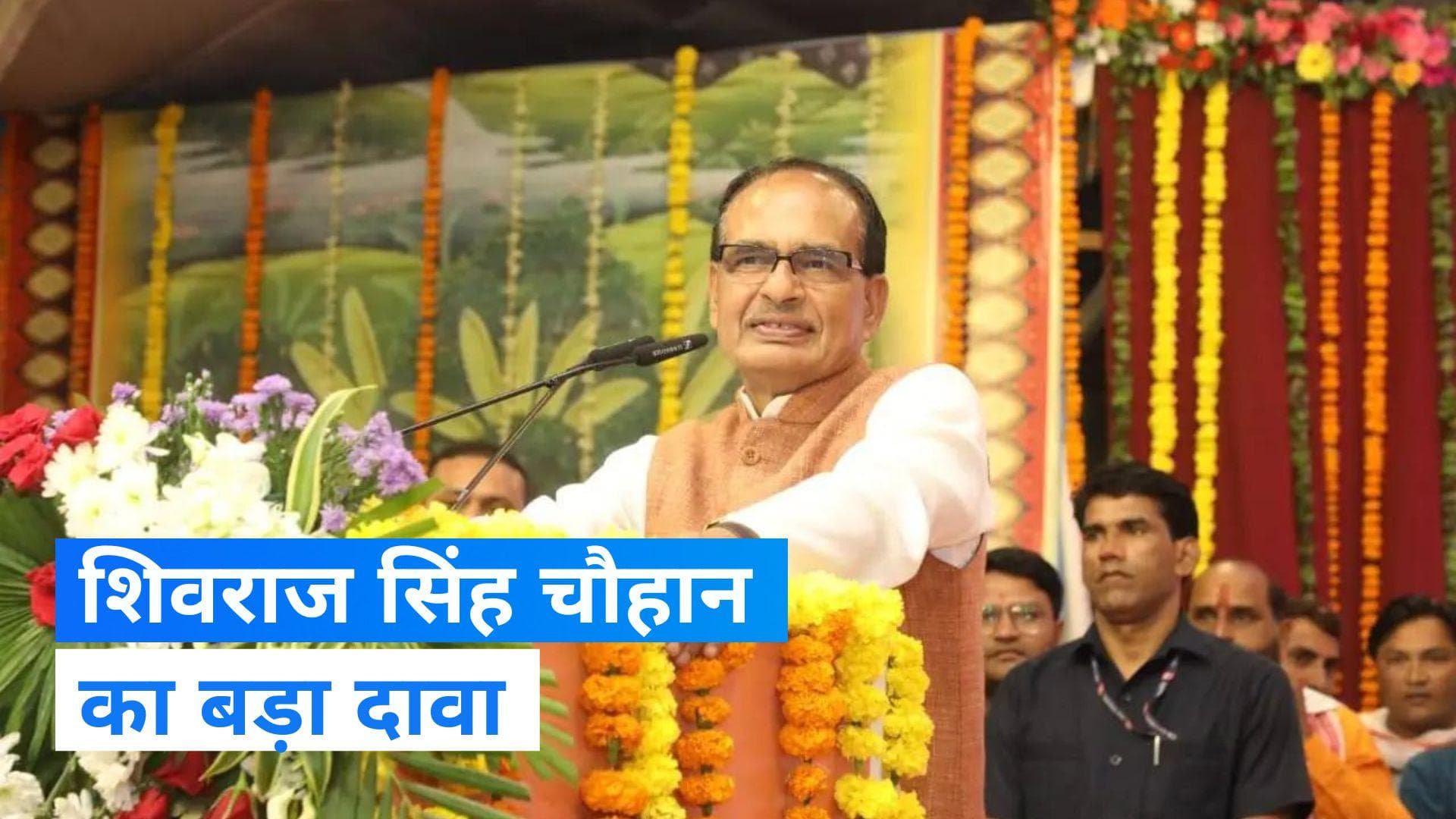 MP Election 2023: 'हम सरकार नहीं चलाते', विधानसभा चुनाव से पहले शिवराज सिंह चौहान ने ऐसा क्यों कहा?