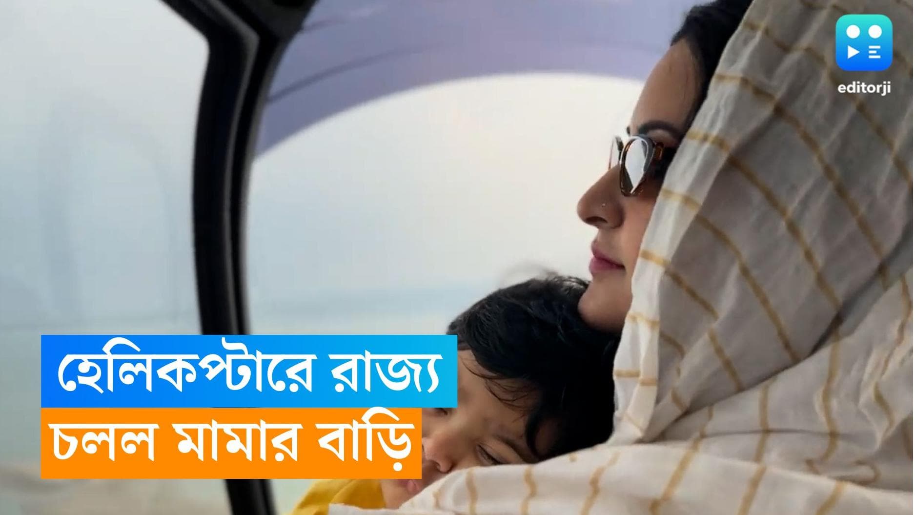Porimoni: মায়ের বুকে মুখ গুঁজে শান্তির ঘুম, হেলিকপ্টারে ছেলে রাজ্যকে নিয়ে কোথায় উড়ে যাচ্ছেন পরীমণি?