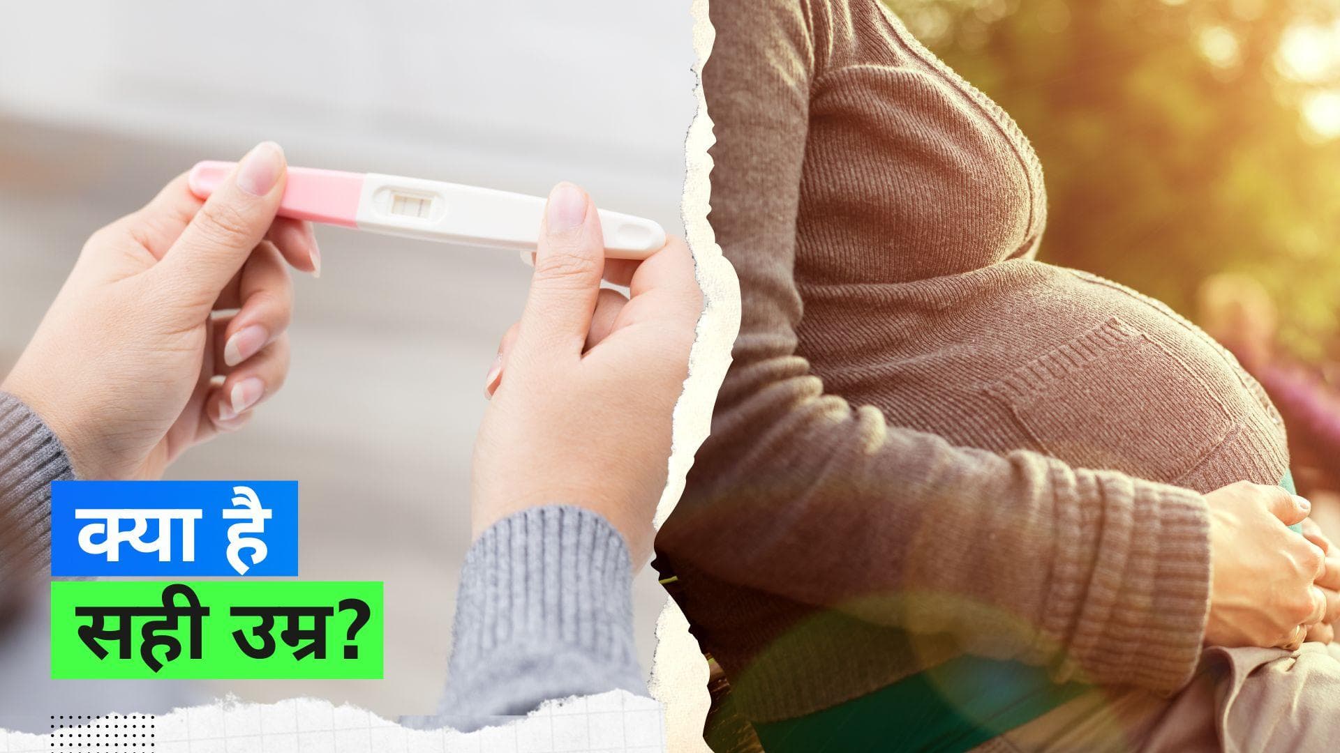 Pregnancy Age: आखिर क्या है बच्चा पैदा करने की सही उम्र, मिल गया इस सवाल का जवाब