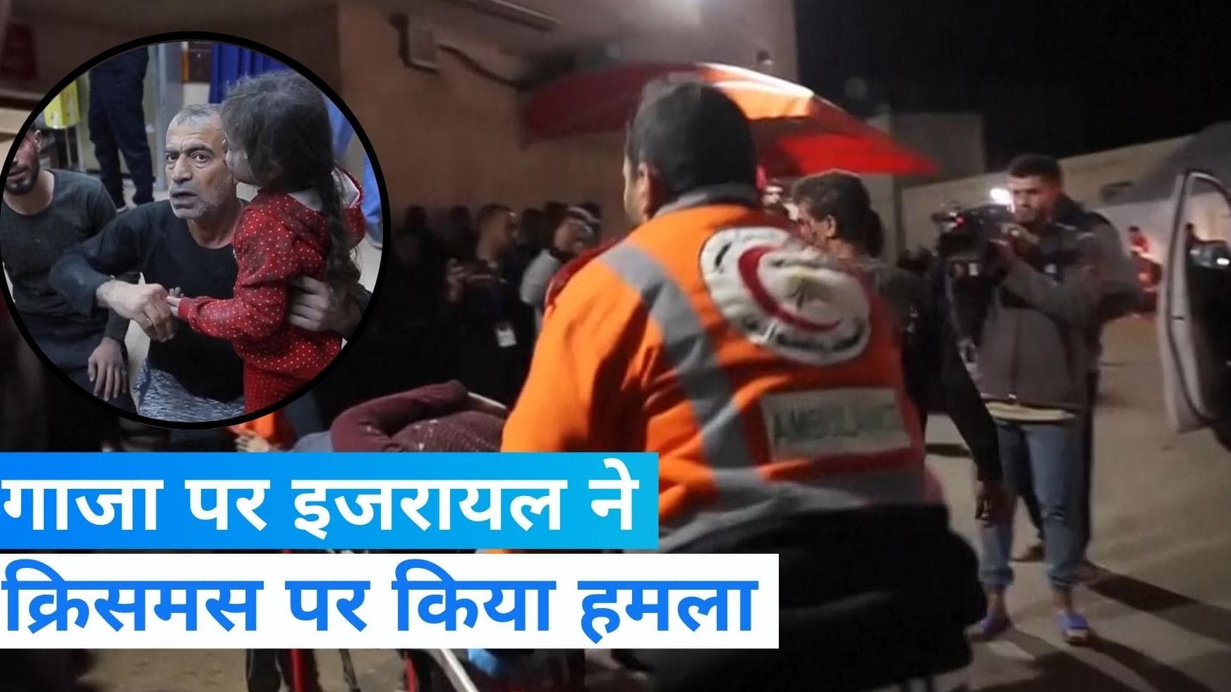 Israel-Hamas war: क्रिसमस पर गाजा में इजरायल ने किया हवाई हमला, करीब 70 लोगों की मौत