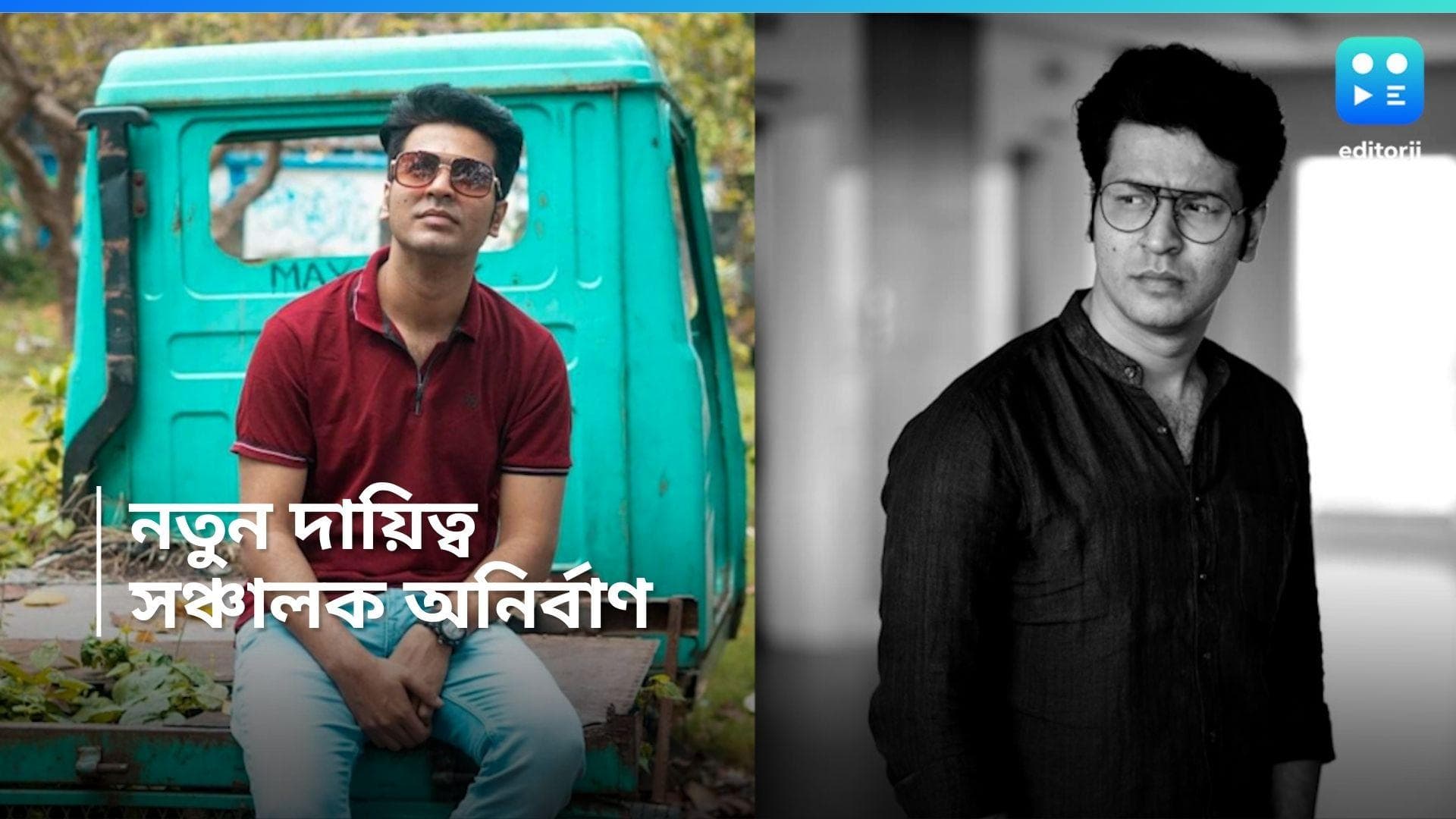 Anirban Bhattacharya : সারেগামাপা সঞ্চালনার দায়িত্বে অনির্বাণ, নতুন দায়িত্ব পেয়ে কী বলেছেন অভিনেতা? 