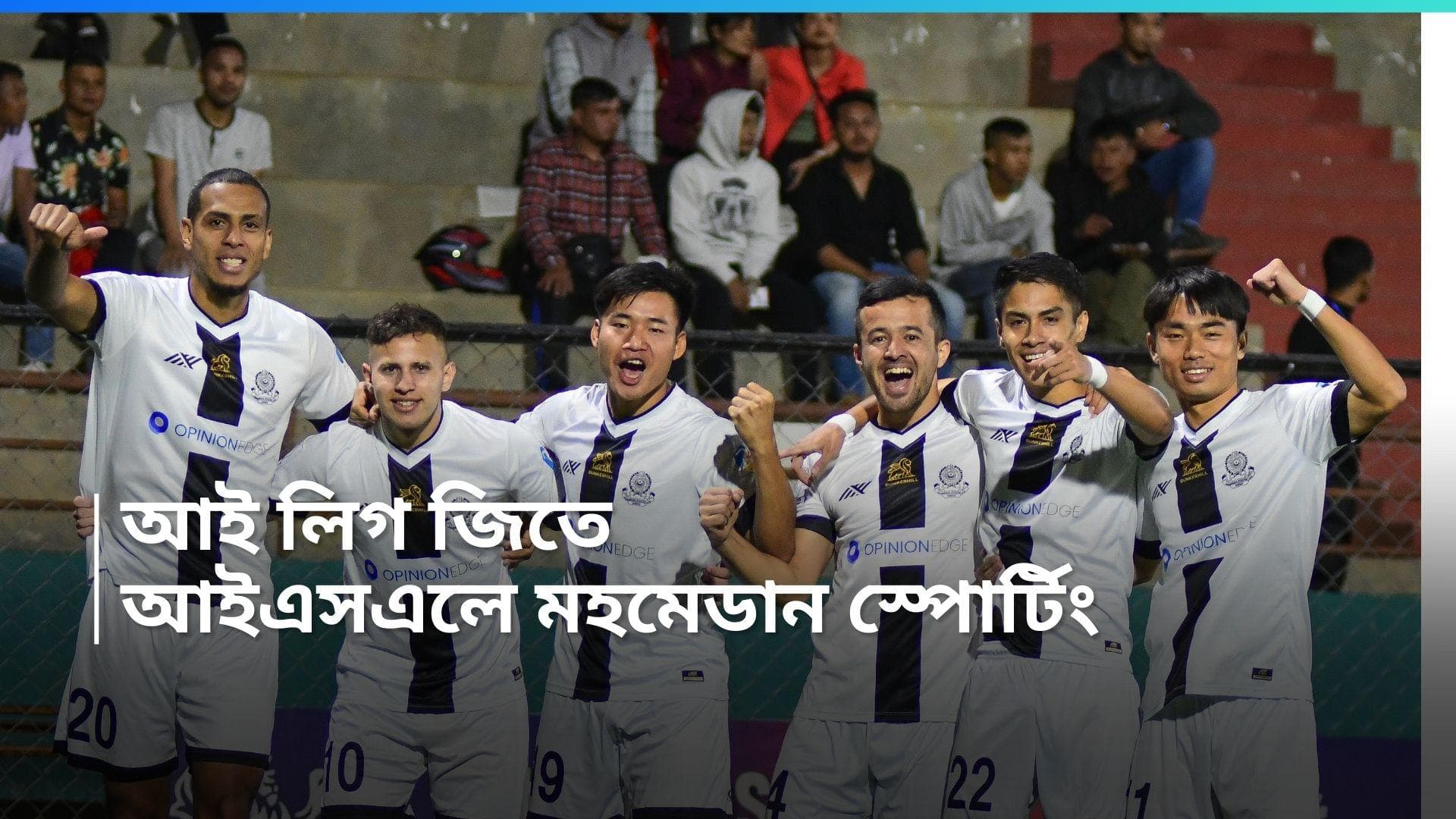 Mohammedan Sporting Club : শিলং জয় করে আই লিগ মহমেডানের, পরের মরশুমে আইএসএলে তিন প্রধান