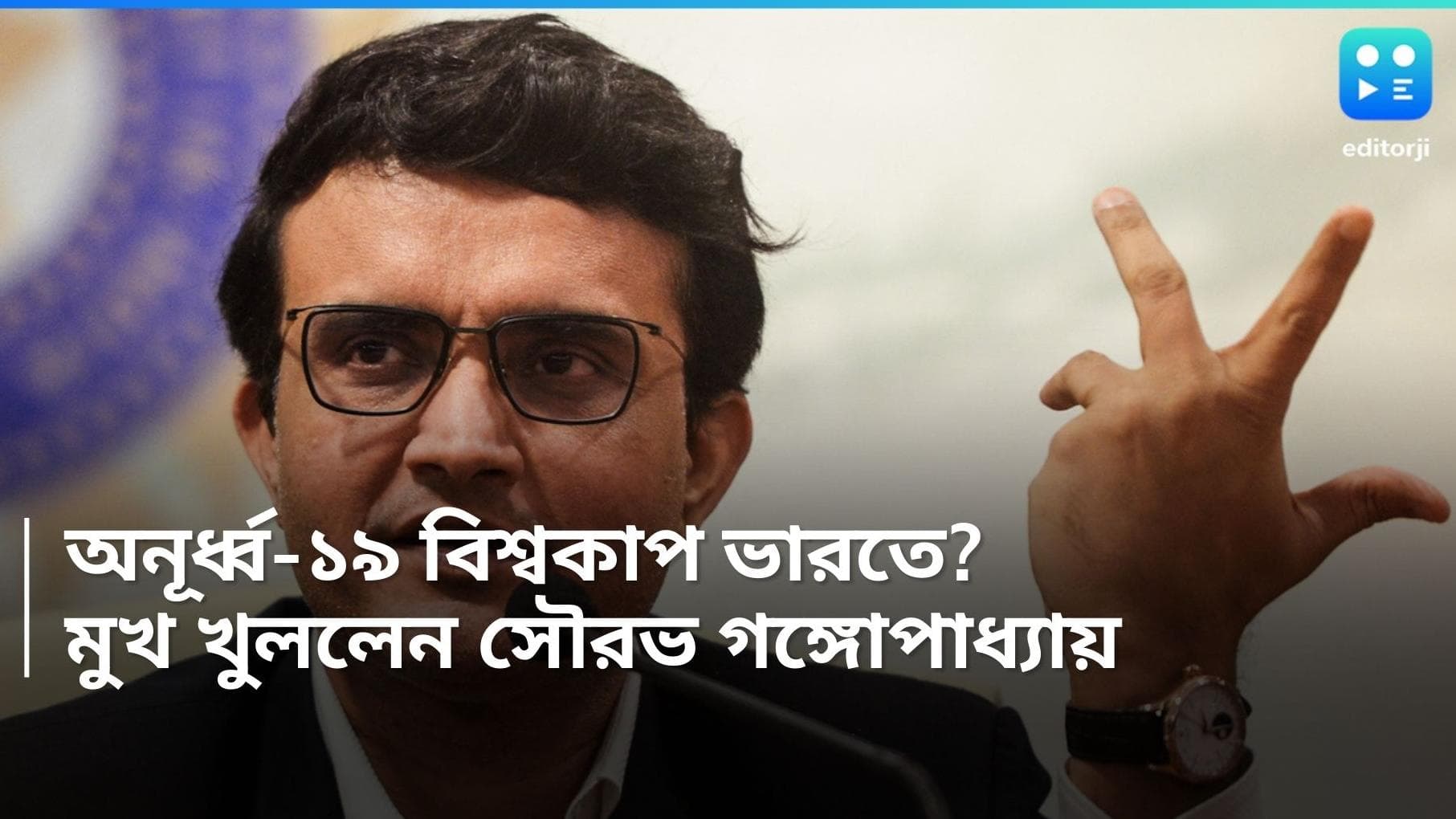 Sourav Ganguly: খুব শীঘ্রই ভারতে হবে অনূর্ধ্ব-১৯ বিশ্বকাপ, আশাবাদী সৌরভ গঙ্গোপাধ্যায়