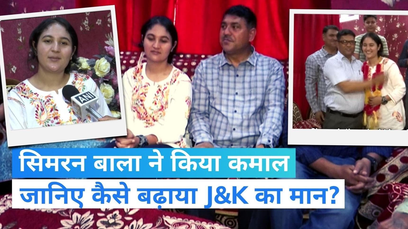 UPSC CAPF परीक्षा में J&K की सिमरन बाला ने हासिल की 82वीं रैंक, जानिए किस मामले में बनीं फर्स्ट? 