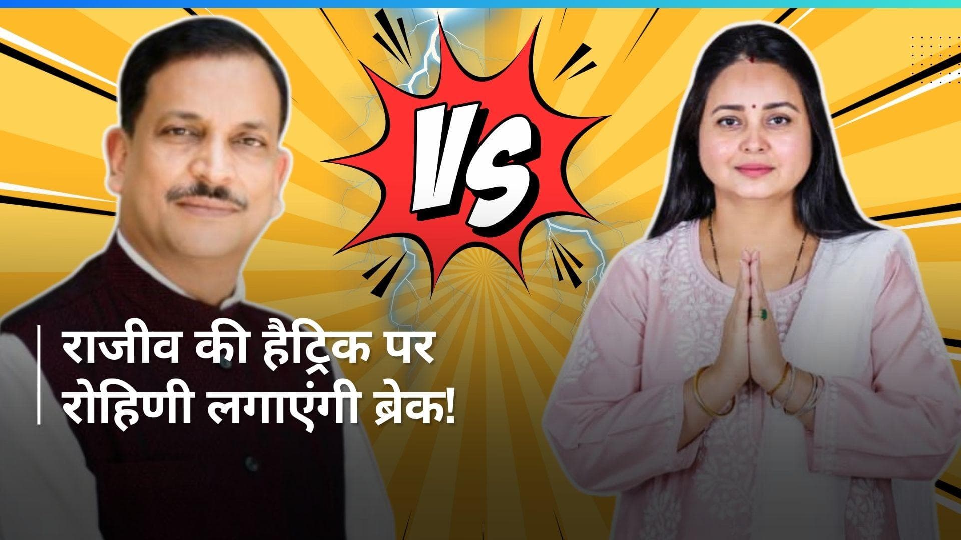 Lok Sabha Elections 2024: लालू परिवार VS राजीव प्रताप रूडी, क्या रोहिणी आचार्य करेंगी कमाल?