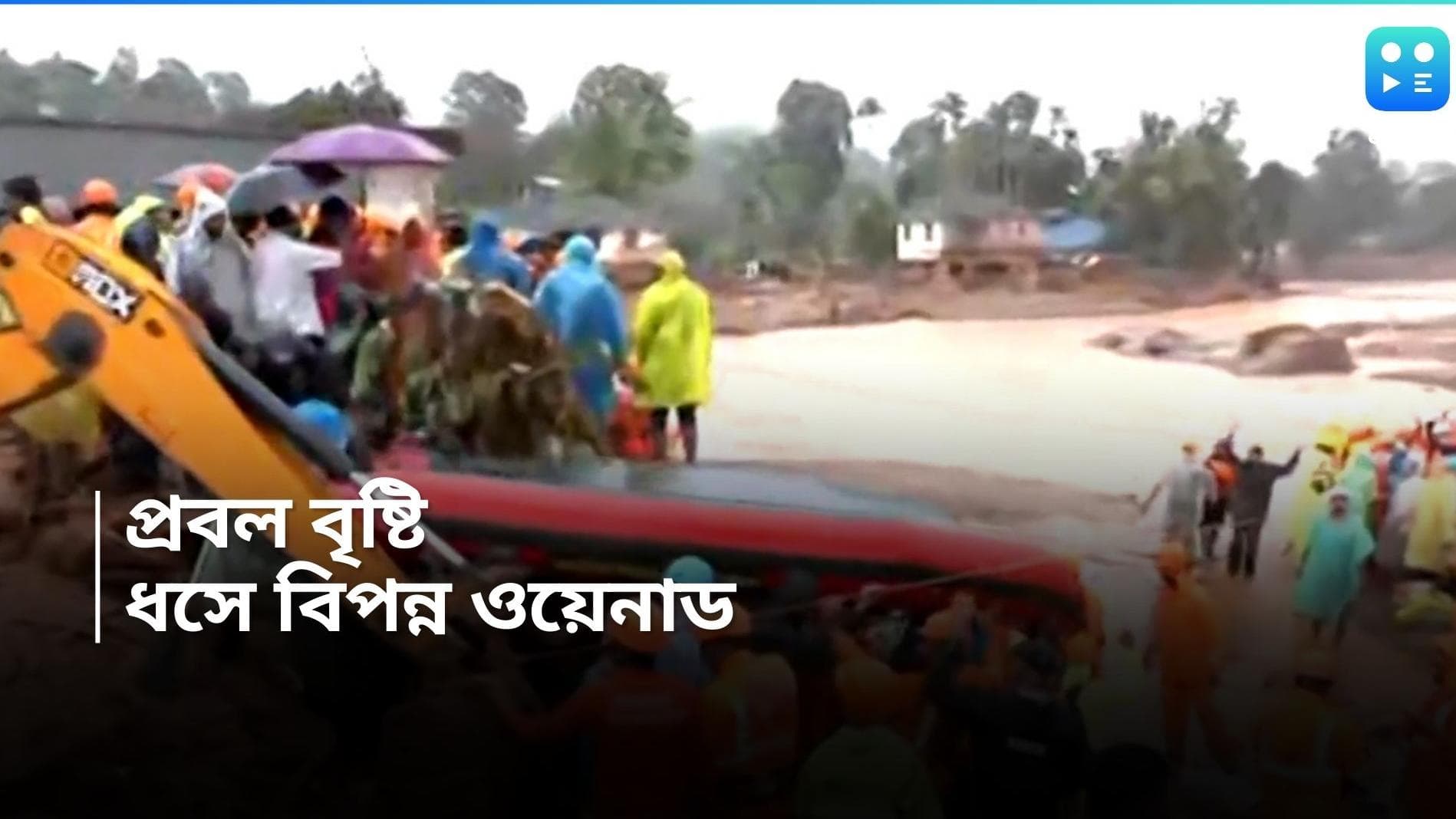 Wayanad Landslides: প্রবল বৃষ্টিতে বিপন্ন ওয়েনাড, মাটি ধসে কমপক্ষে ৮৪ জনের মৃত্যু, চাপা পড়ে আরও শতাধিক 