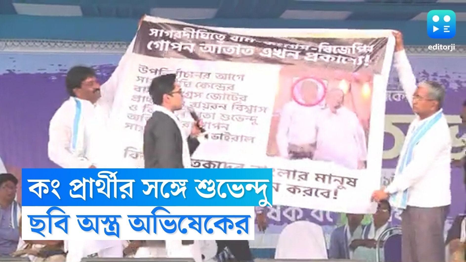 Abhishek Banerjee : কংগ্রেস প্রার্থীর সঙ্গে শুভেন্দু অধিকারীর ছবি, সাগরদিঘির প্রচারে হাতিয়ার অভিষেকের