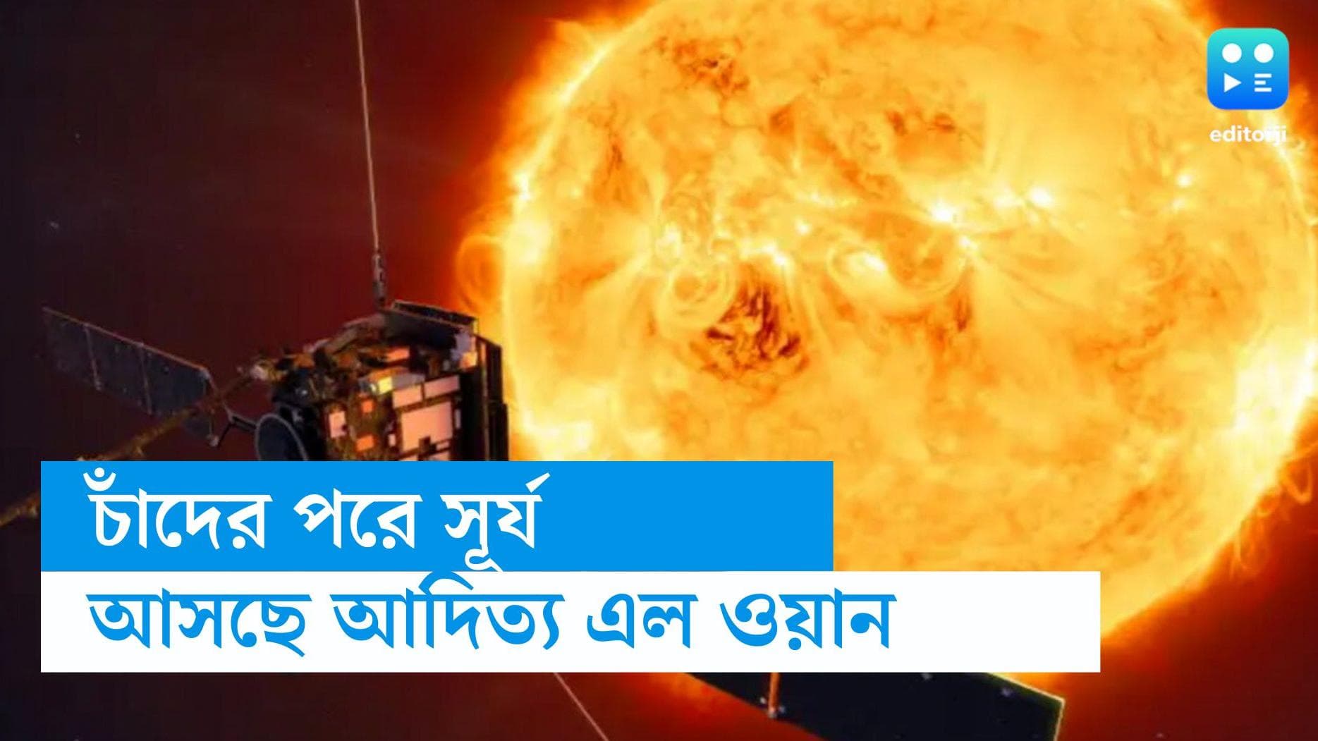 ISRO mission in Sun: চন্দ্রযান ৩ এর পর ইসরো-র 'মিশন সূ্র্য', আদিত্য এল ওয়ানের জন্য খরচ কত জানেন?