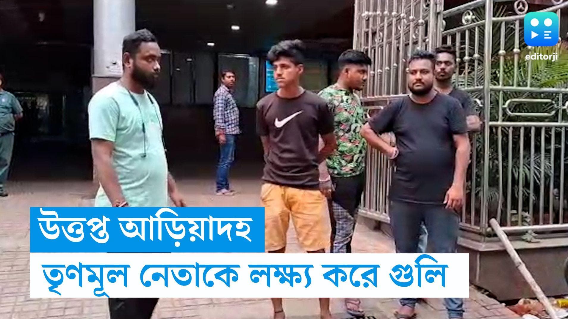 Ariadaha News: দিনে দুপুরে আড়িয়াদহের তৃণমূল নেতাকে লক্ষ্য করে গুলি, অভিযোগ রাস্তায় ফেলে করা হয় মারধরও 