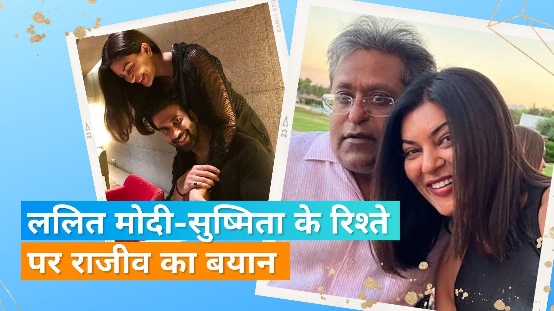  Sushmita Sen और Lalit Modi के अफेयर से अंजान था परिवार?, सामने आया राजीव सेन का बयान