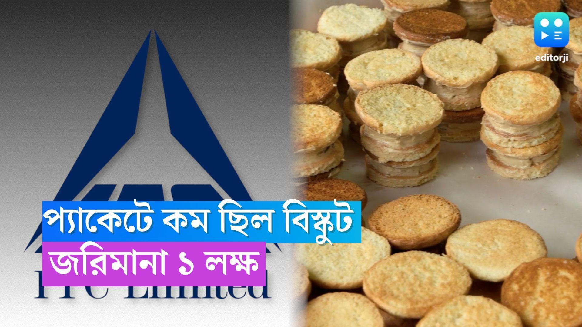 ITC fined ₹1 lakh:একটা বিস্কুটের মূল্য এক লাখ টাকা ! জানেন কোন সংস্থাকে জরিমানা করা হল ?