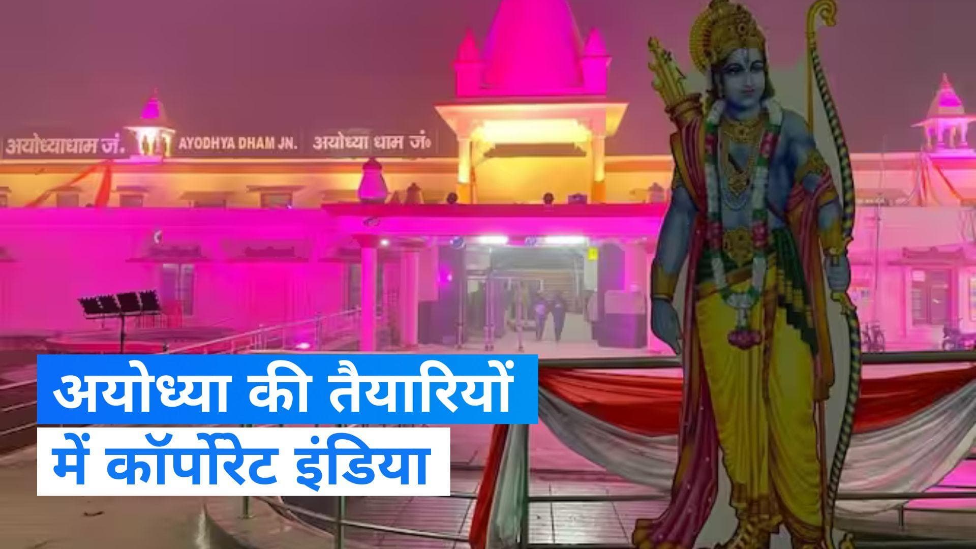 Ram Mandir Ayodhya: रिलायंस, अडानी जैसी बड़ी-बड़ी कंपनियां भी तैयारियों में ज़ोर-शोर से शामिल