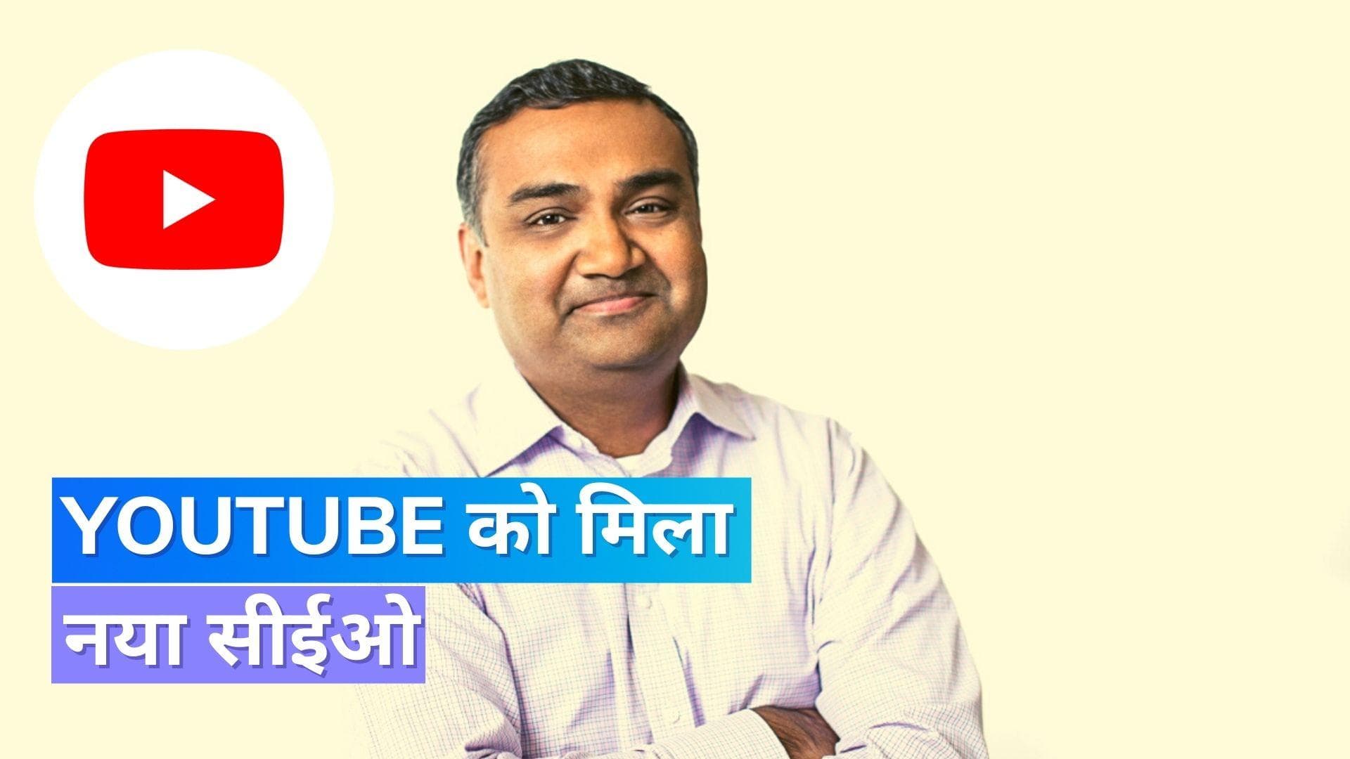 YouTube CEO: नील मोहन होंगे यूट्यूब के नए सीईओ, सुसान वोज्स्की ने दिया इस्तीफा