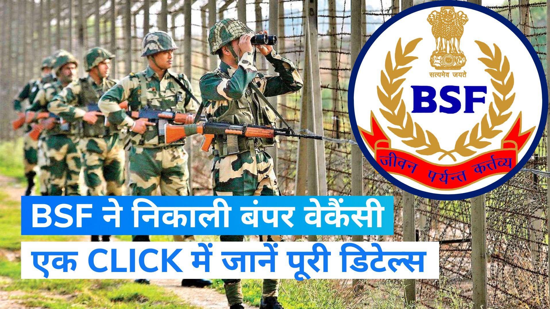 BSF RECRUITMENT 2023: BSF ने निकाली बंपर भर्ती, कैसे करें आवेदन, लें पूरी जानकारी 