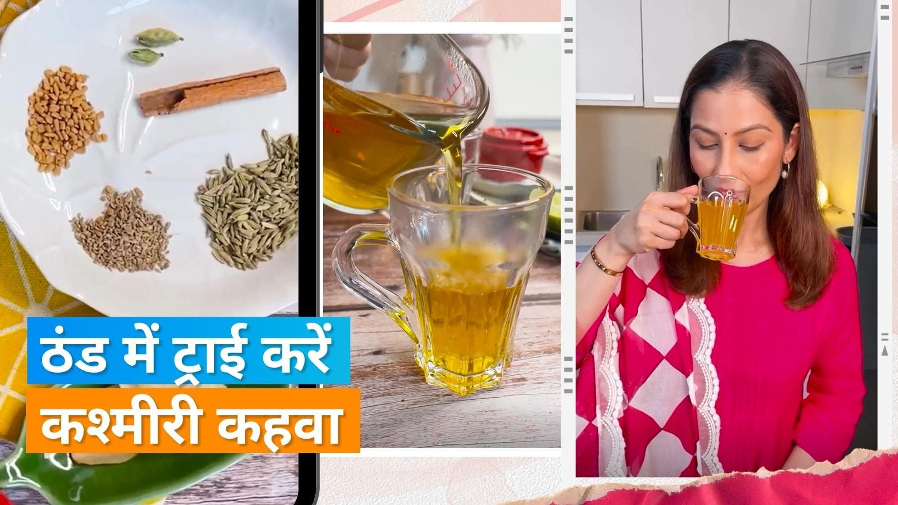 Kashmiri Kahwa Recipe: ठंड में पीएं गर्मा-गर्म कश्मीरी कहवा, ये रही आसान रेसिपी