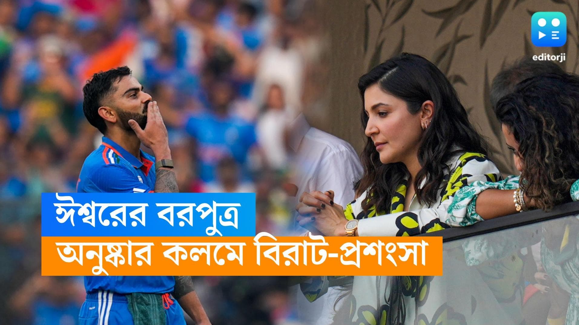Virat-Anushka: পঞ্চাশতম ১০০! বিরাটকে 'ঈশ্বরের বরপুত্র' আখ্যা দিলেন স্ত্রী অনুষ্কা