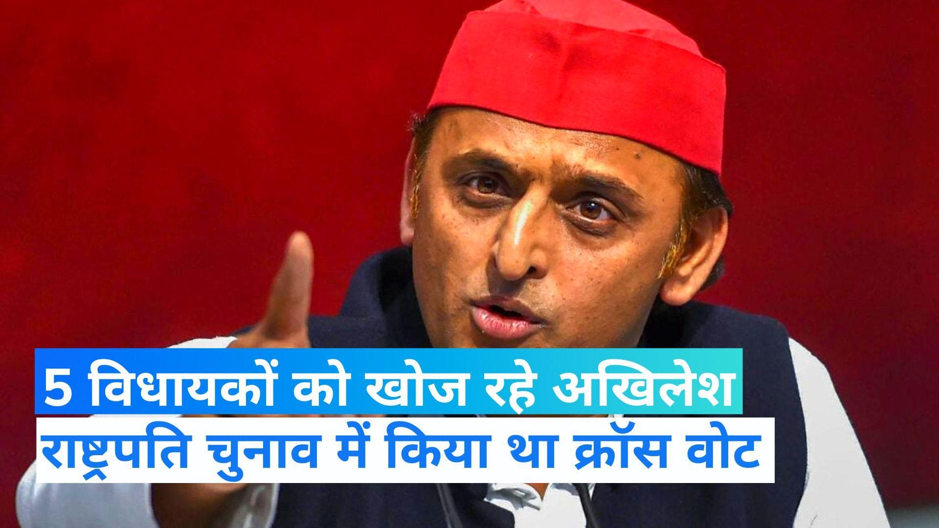 UP News: क्रॉस वोटिंग करने वालों को खोज रहे अखिलेश, 5 विधायकों पर ले सकते हैं एक्शन 