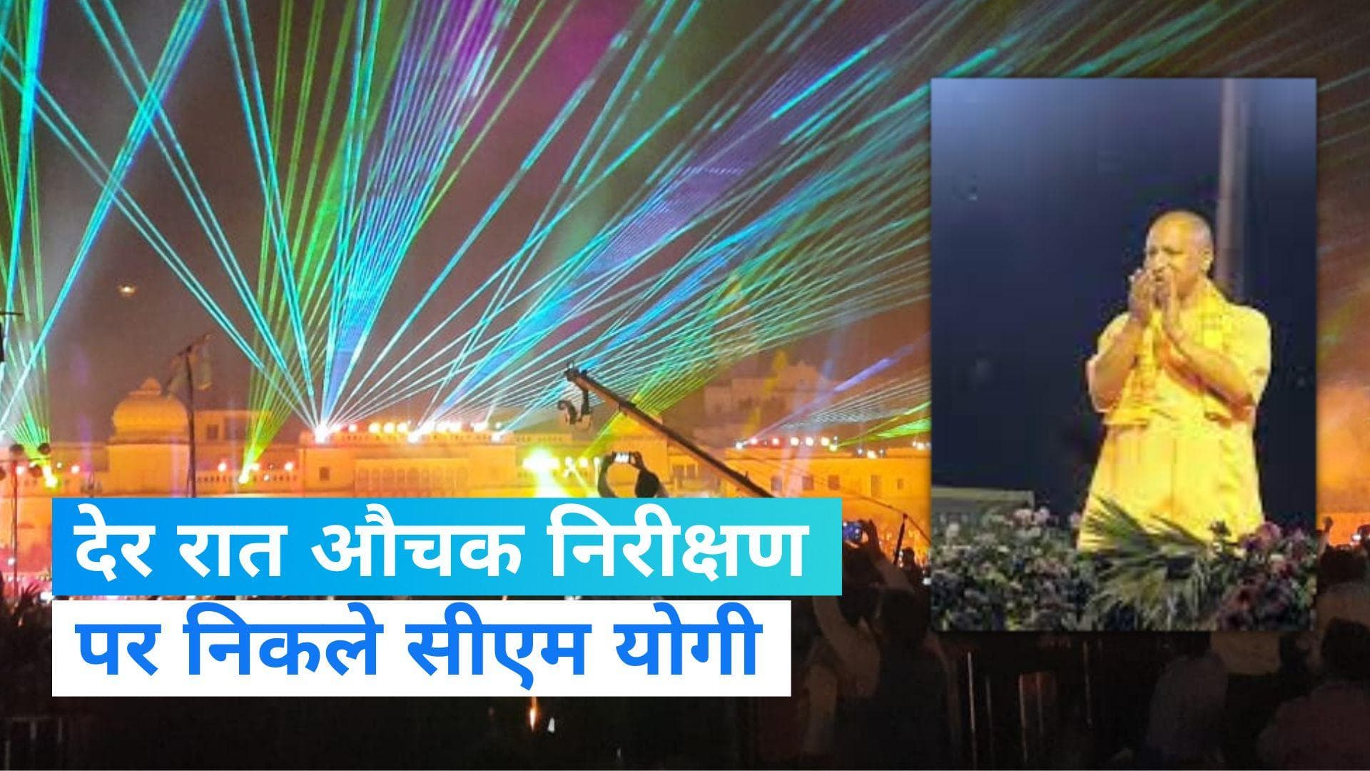 Yogi Adityanath: देर रात CM योगी आदित्यनाथ ने किया विकास कार्यों का औचक निरीक्षण, देखा लेजर शो