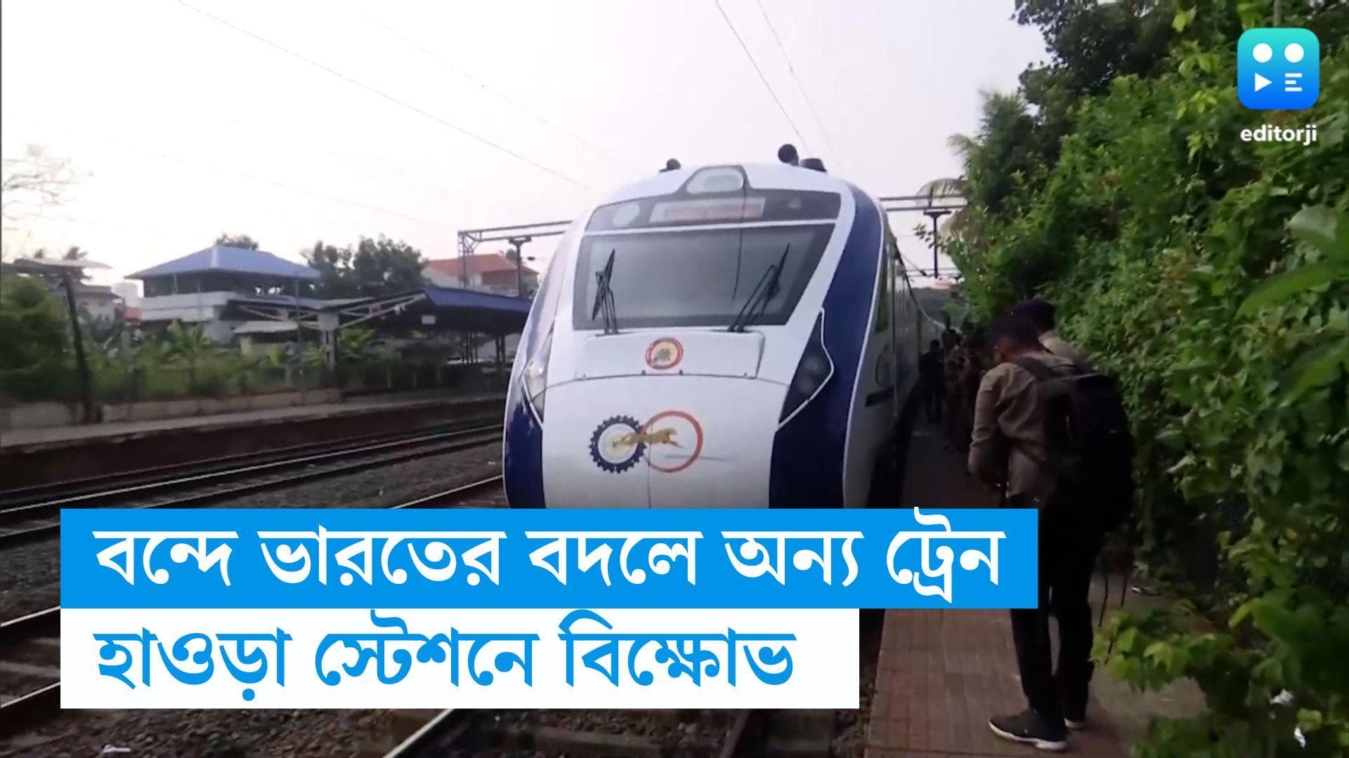 Vande Bharat : বন্দে ভারতের বদলে অন্য ট্রেন, হাওড়া স্টেশনে বিক্ষোভ, মালদহ সফরে হয়রানির শিকার রাজ্যপালও