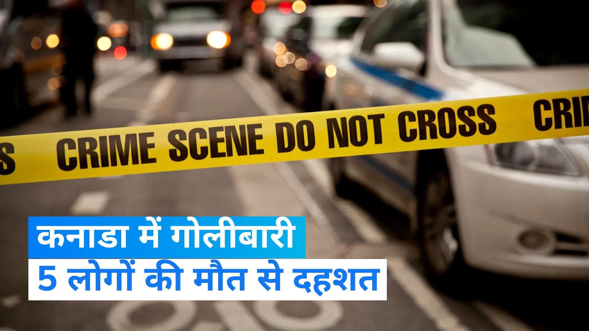 Canada: कनाडा में गोलीबारी, 3 बच्चों सहित 5 की मौत, दहशत में लोग