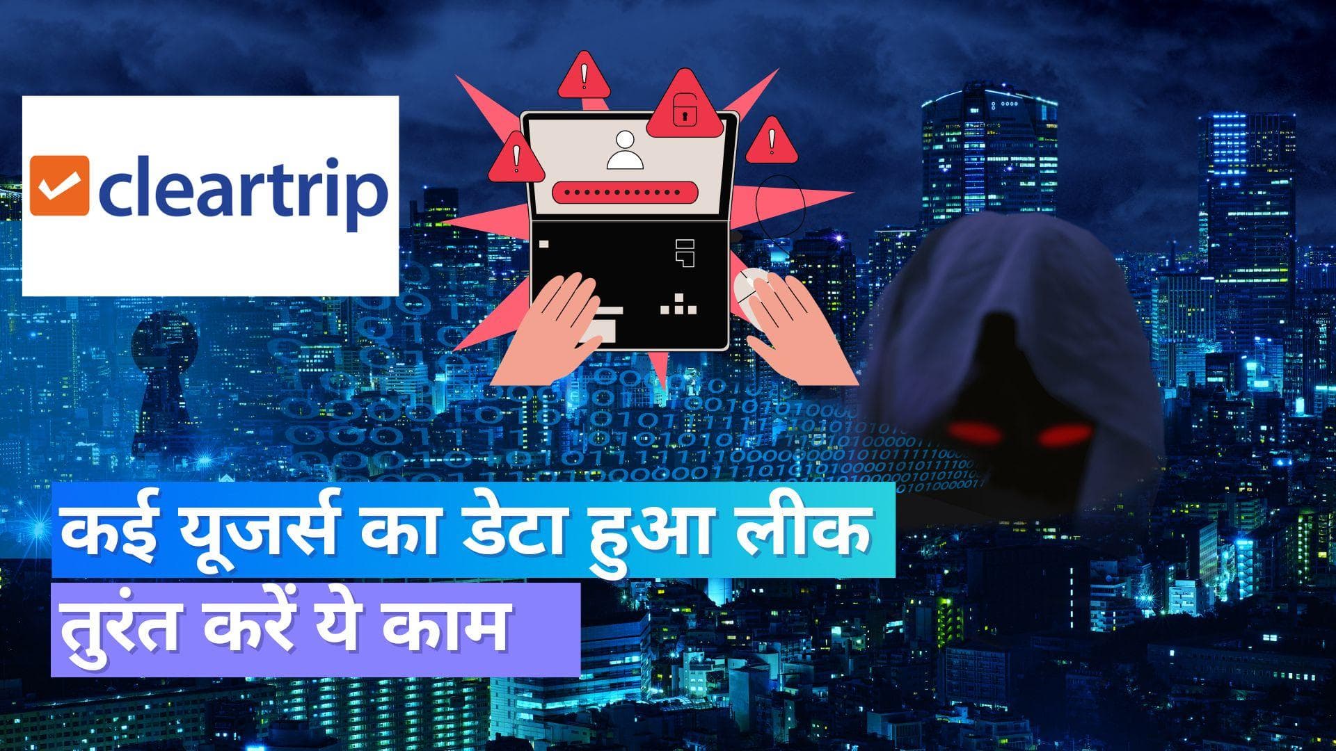 Cleartrip Data Leak: लाखों लोगो का डेटा लीक; तुरंत बदलें अपना पासवर्ड