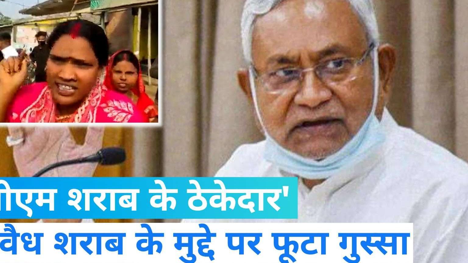 Nitish Kumar: 'नीतीश चला रहे दारू का ठेका', मधेपुरा में महिलाओं ने कुछ यूं निकाली भड़ास..