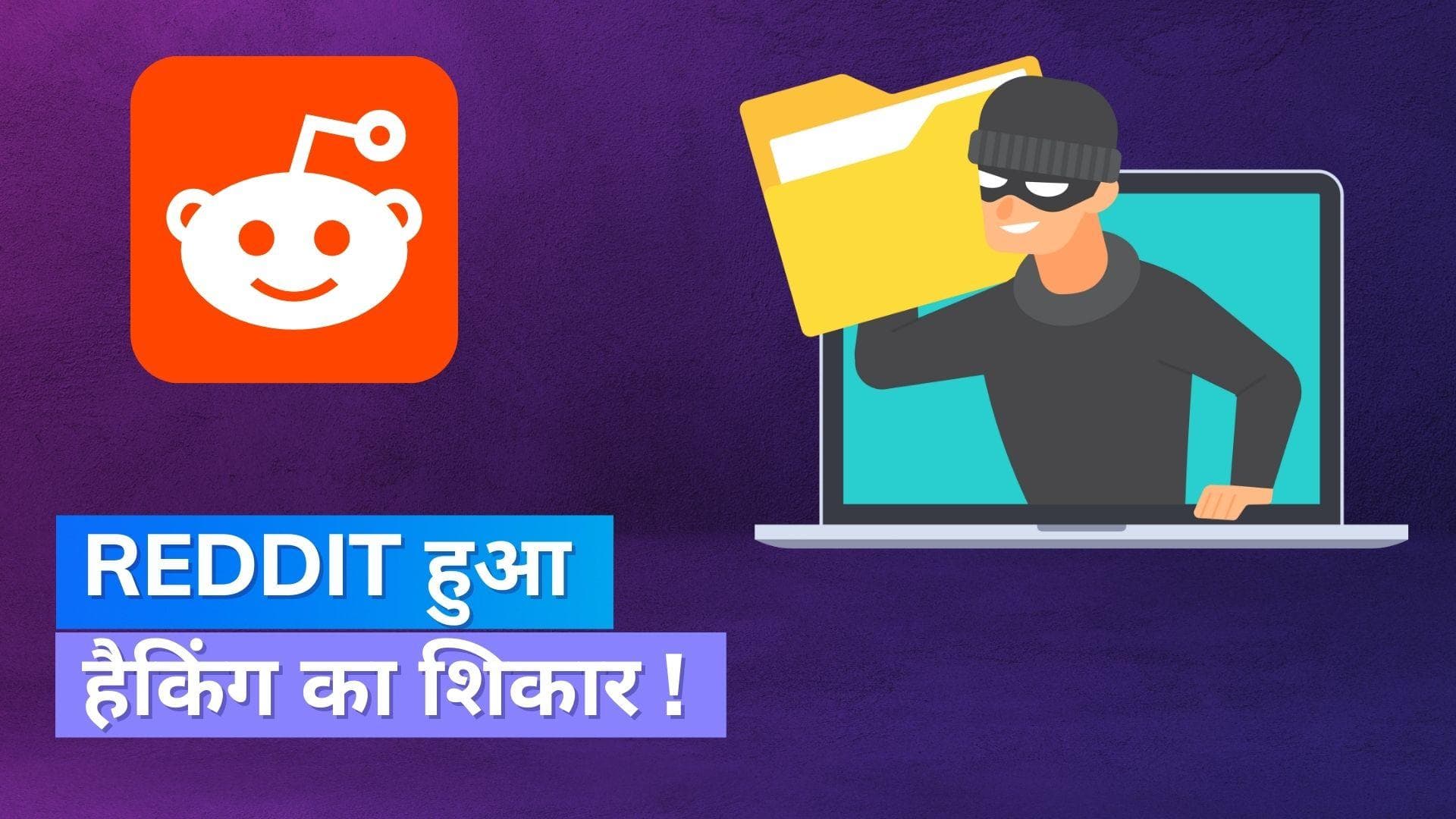 Reddit Hacked: रेडिट हुआ हैकिंग का शिकार, कंपनी ने यूजर्स को दी ये सलाह !