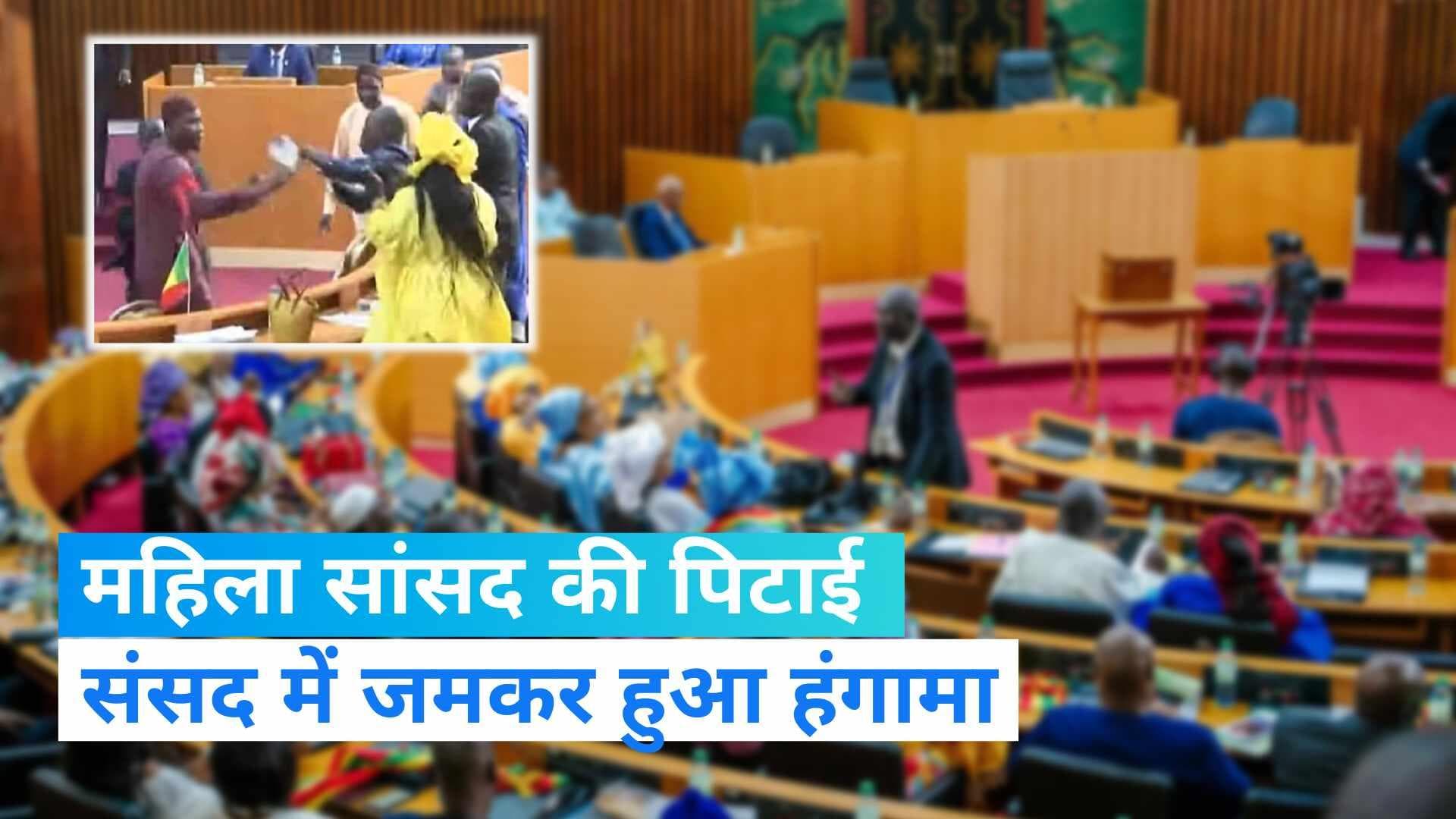 Viral Video: संसद में महिला सांसद की विपक्षी दल के MP ने की पिटाई, देखें हंगामे का वीडियो