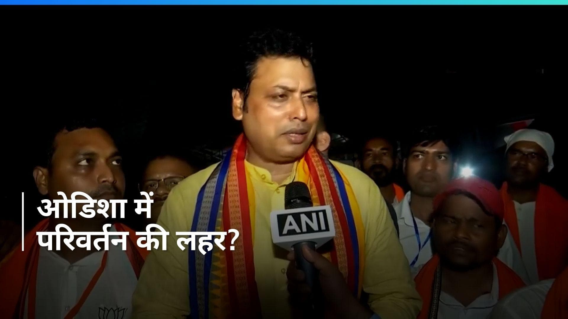Odisha Assembly Election: बिप्लब कुमार देब बोले, 'पीएम मोदी के नेतृत्व में ओडिशा को मुक्ति मिलेगी'