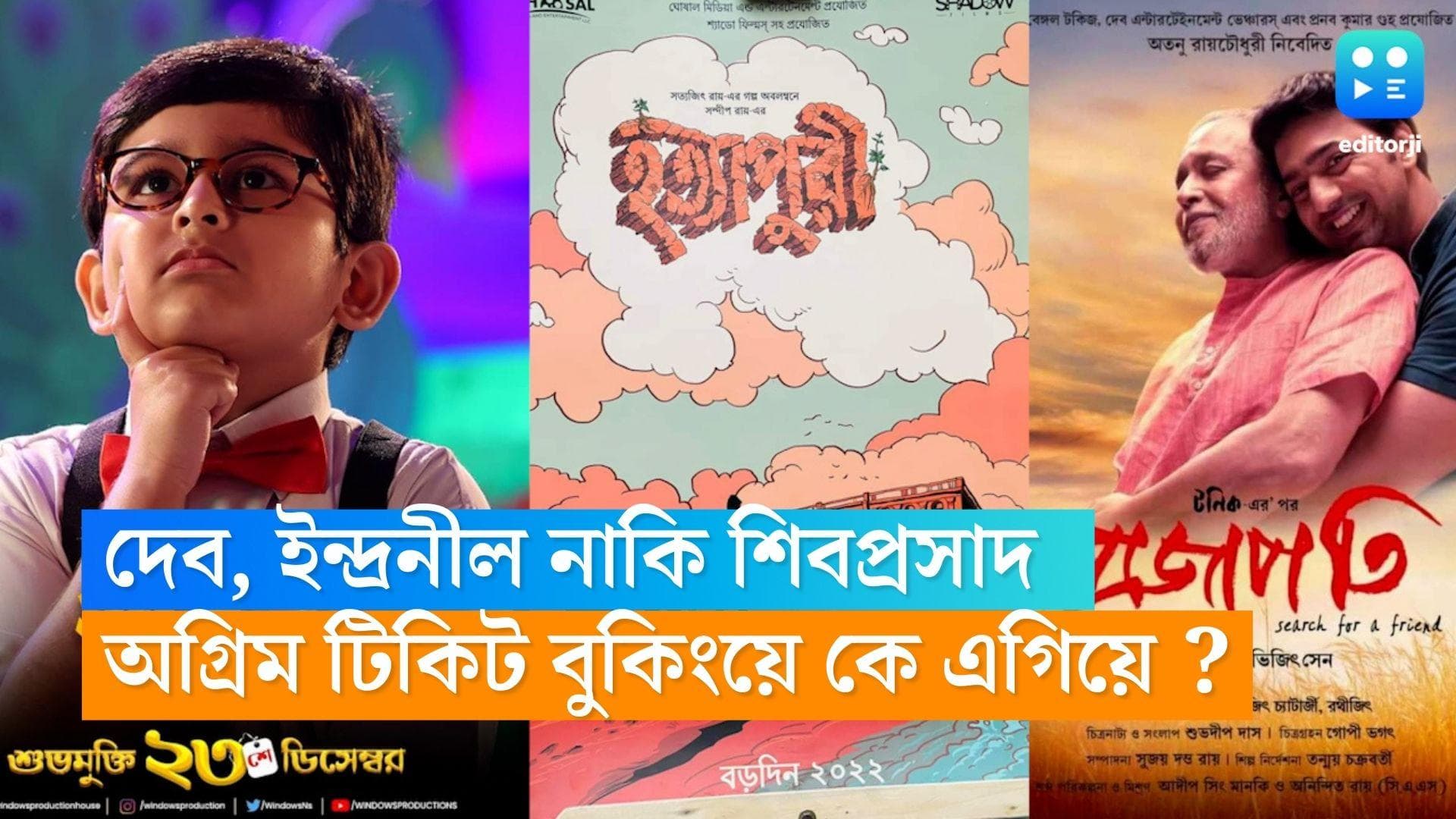 Tollywood Boxoffice :বড়দিনে বড়পর্দায় তিনটি বাংলা ছবি, অগ্রিম বুকিং-এ এগিয়ে হামি, হত্যাপুরী না প্রজাপতি?