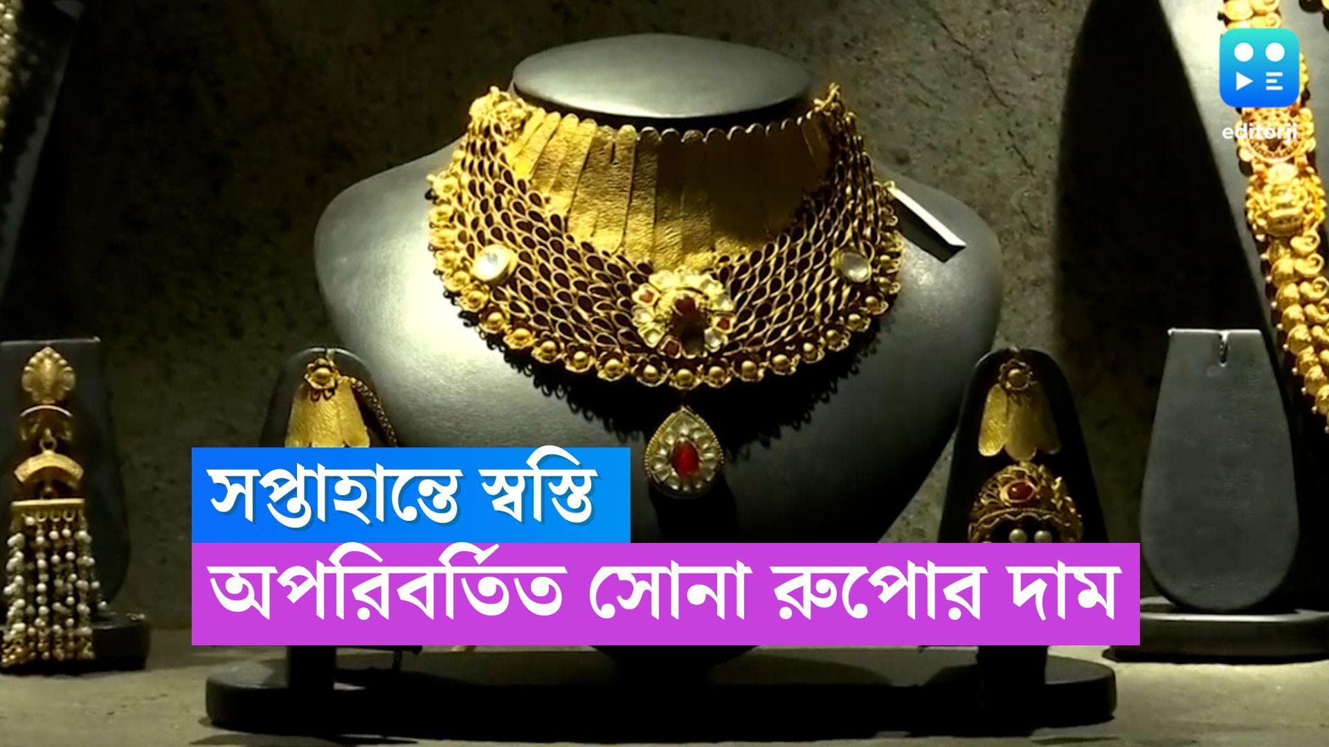 Gold Price: সপ্তাহান্তে অপরিবর্তিত সোনা- রুপোর দাম, স্বস্তিতে ক্রেতারা 