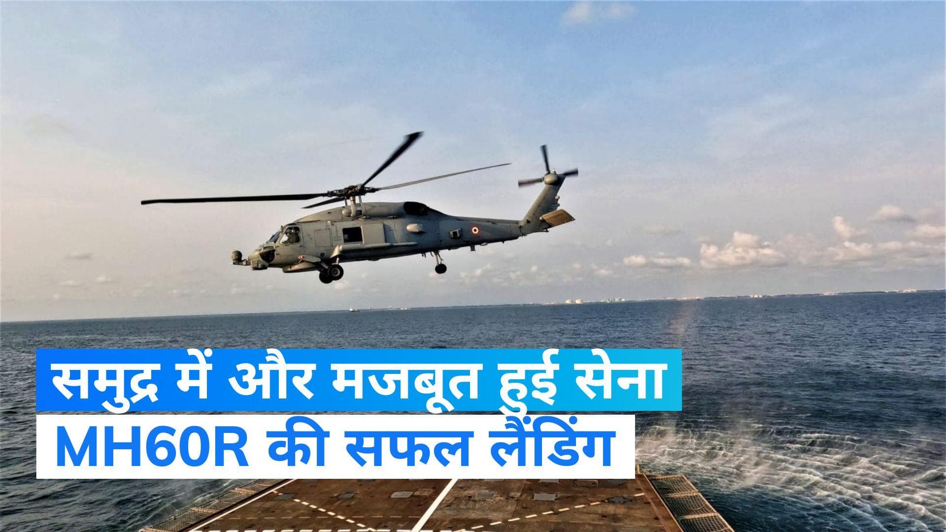 INS Kolkata: समुद्र में और मजबूत हुई नौसेना, INS कोलकाता पर MH60R हेलीकॉप्टर की सफल लैंडिंग