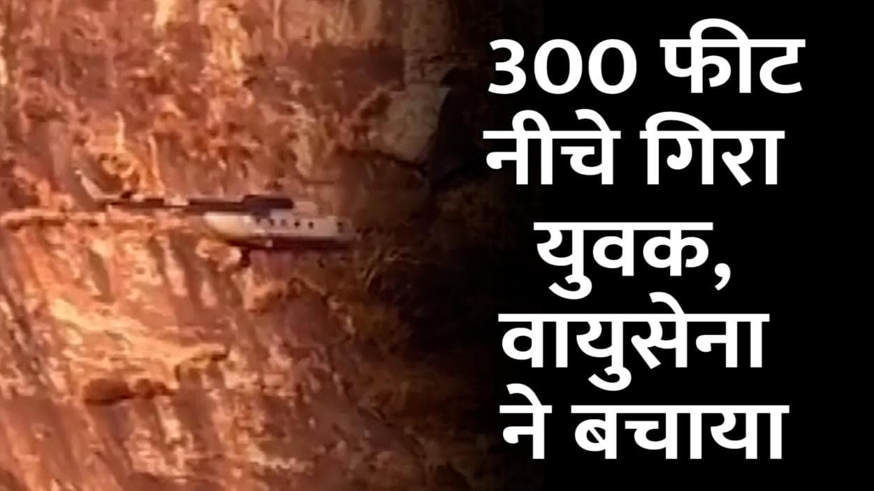 Karnataka: नंदी हिल्स पर फंसे युवक को वायुसेना ने बचाया...वीडियो वायरल