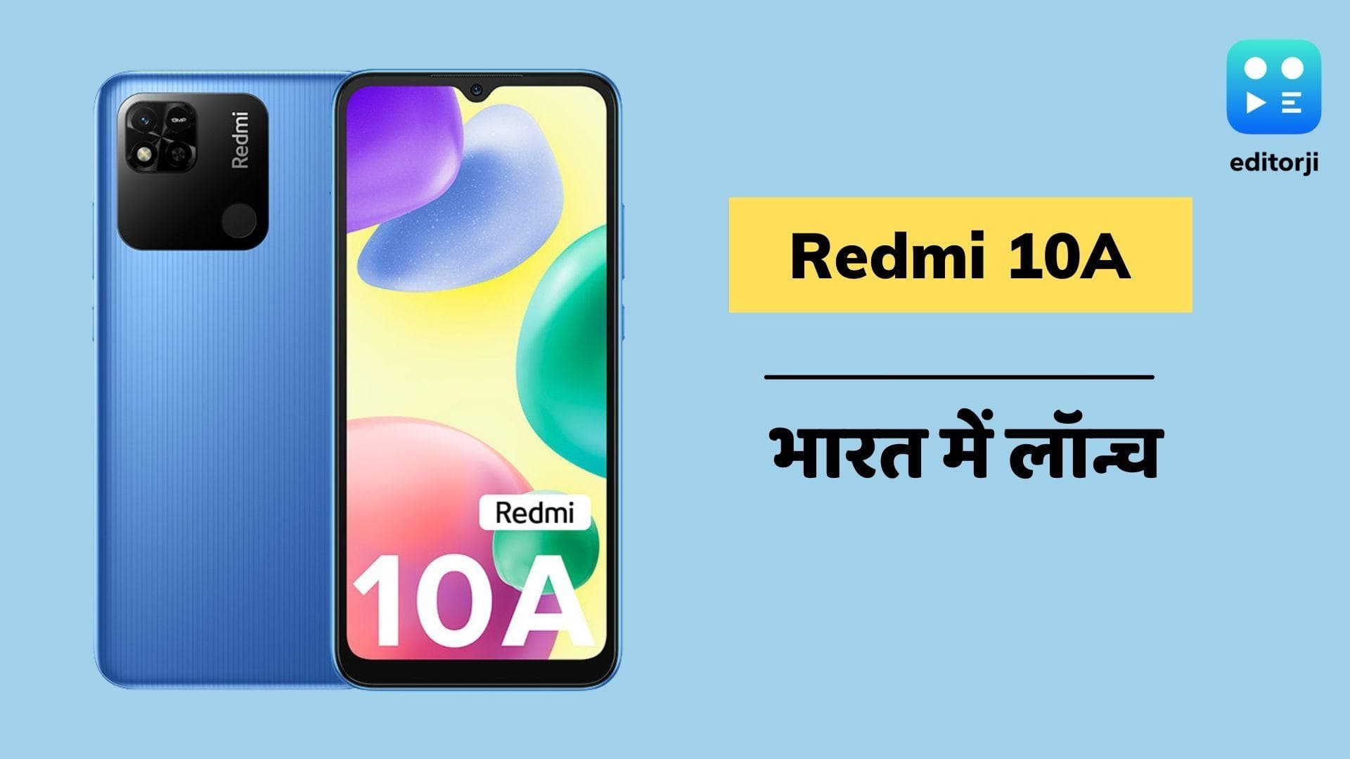 Redmi 10A भारत में हुआ लॉन्च; इतनी कम कीमत में मिल रहा ये स्मार्टफोन